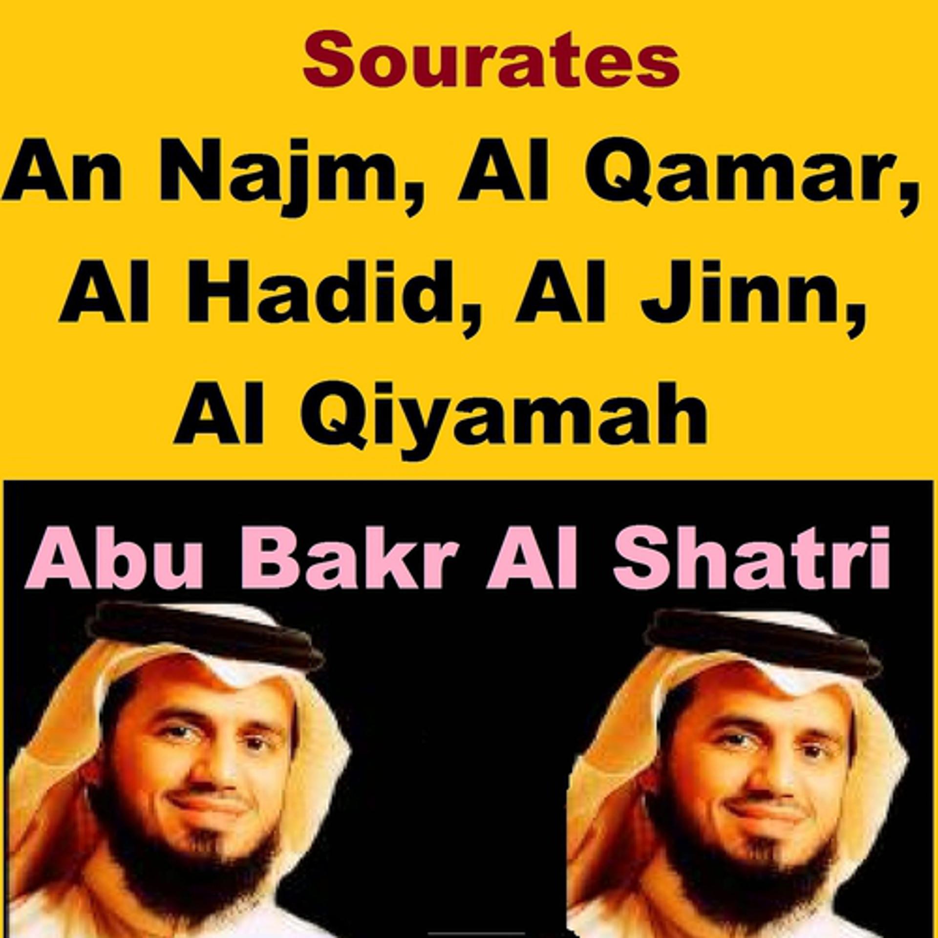 Постер альбома Sourates An Najm, Al Qamar, Al Hadid, Al Jinn, Al Qiyamah
