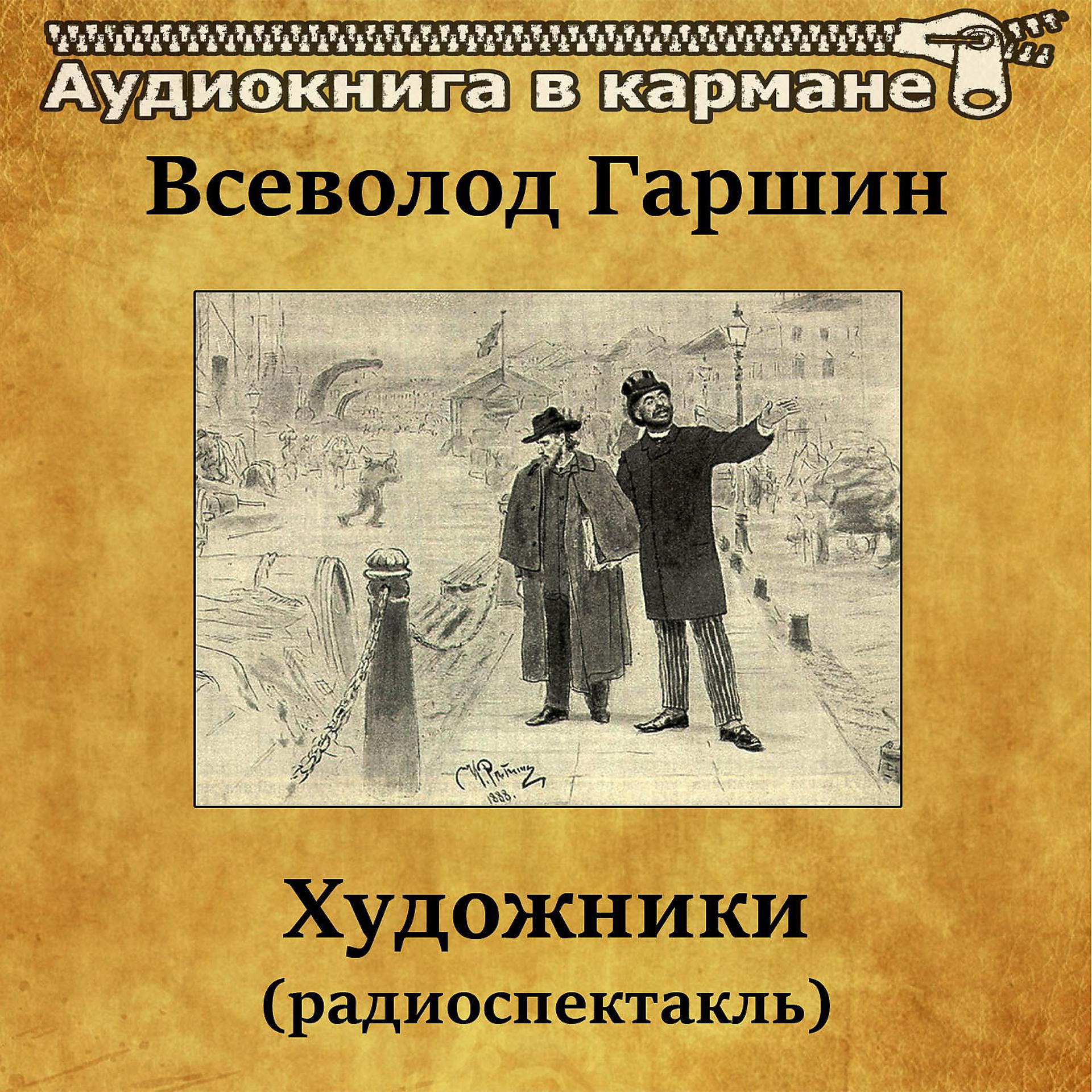 Постер альбома Всеволод Гаршин - Художники (радиоспектакль)