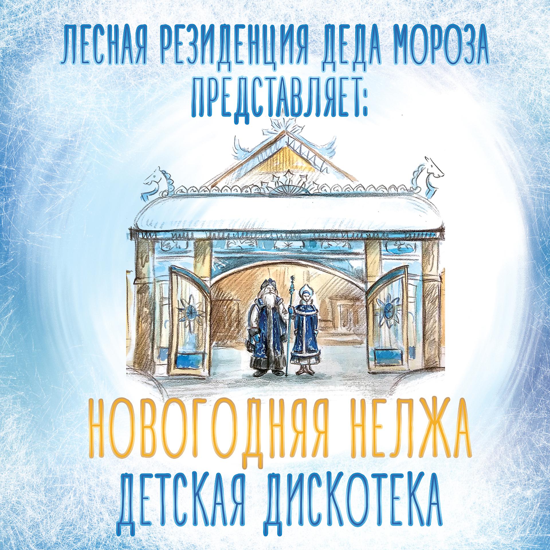 Постер альбома Новогодняя Нелжа