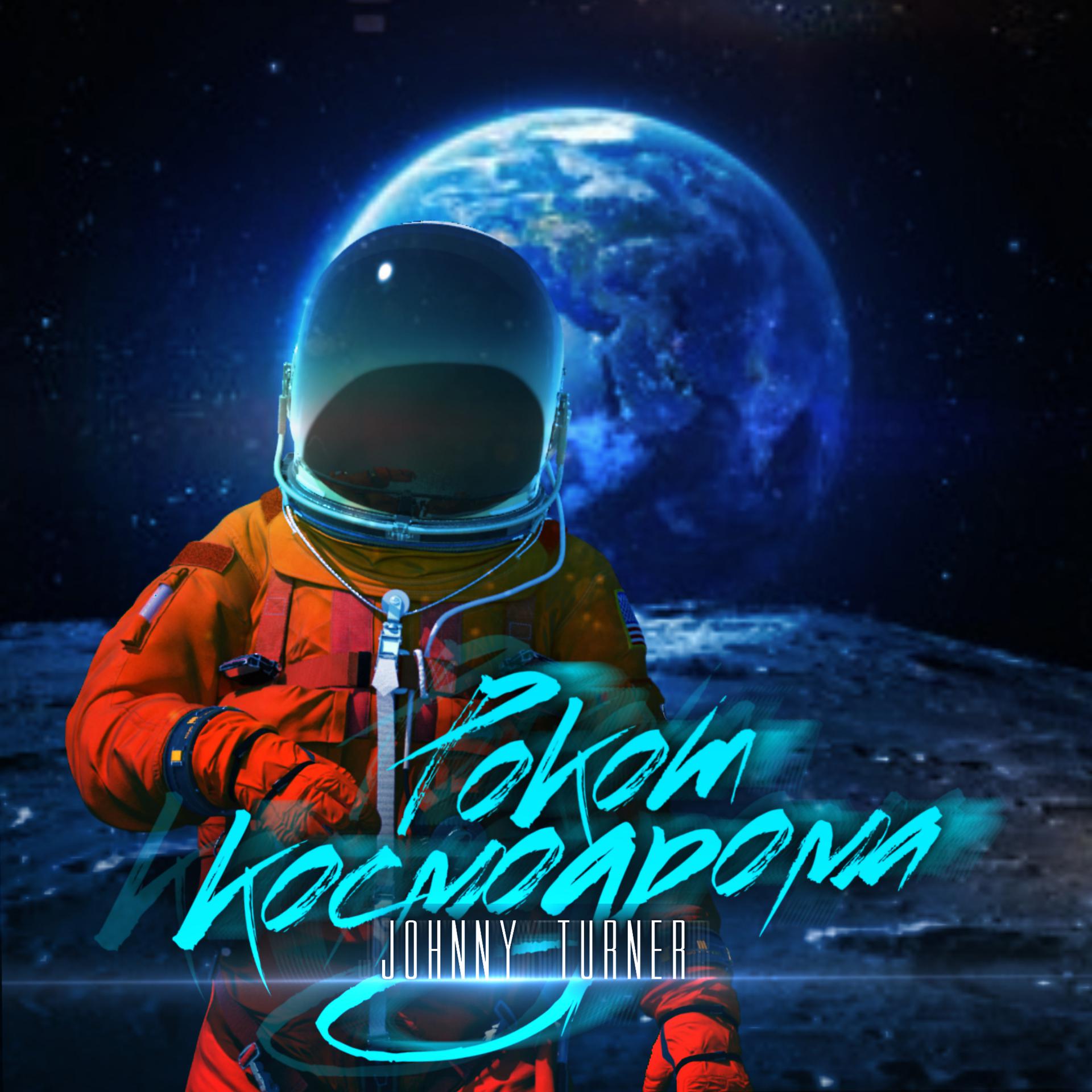 Постер альбома Рокот космодрома