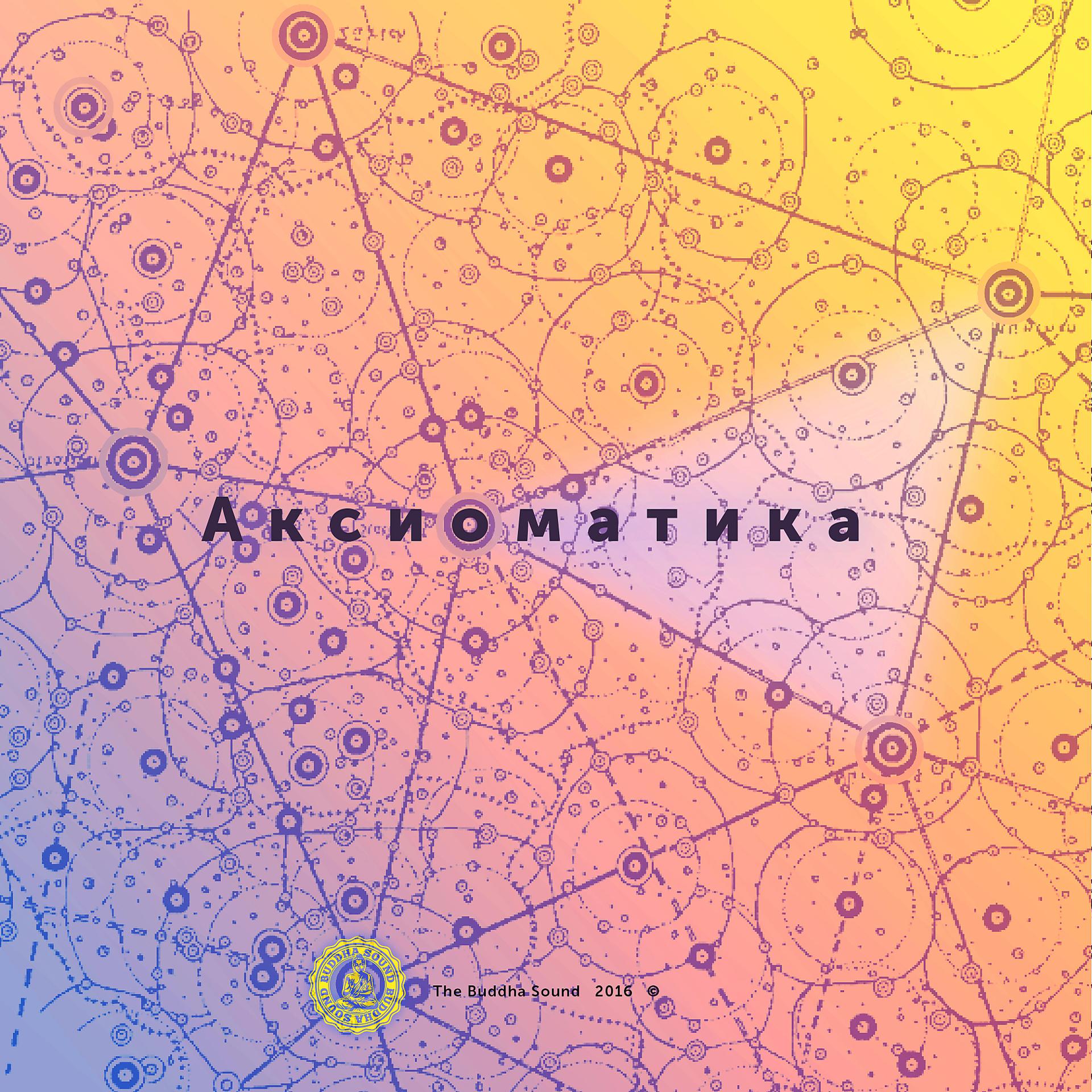 Постер альбома Аксиоматика