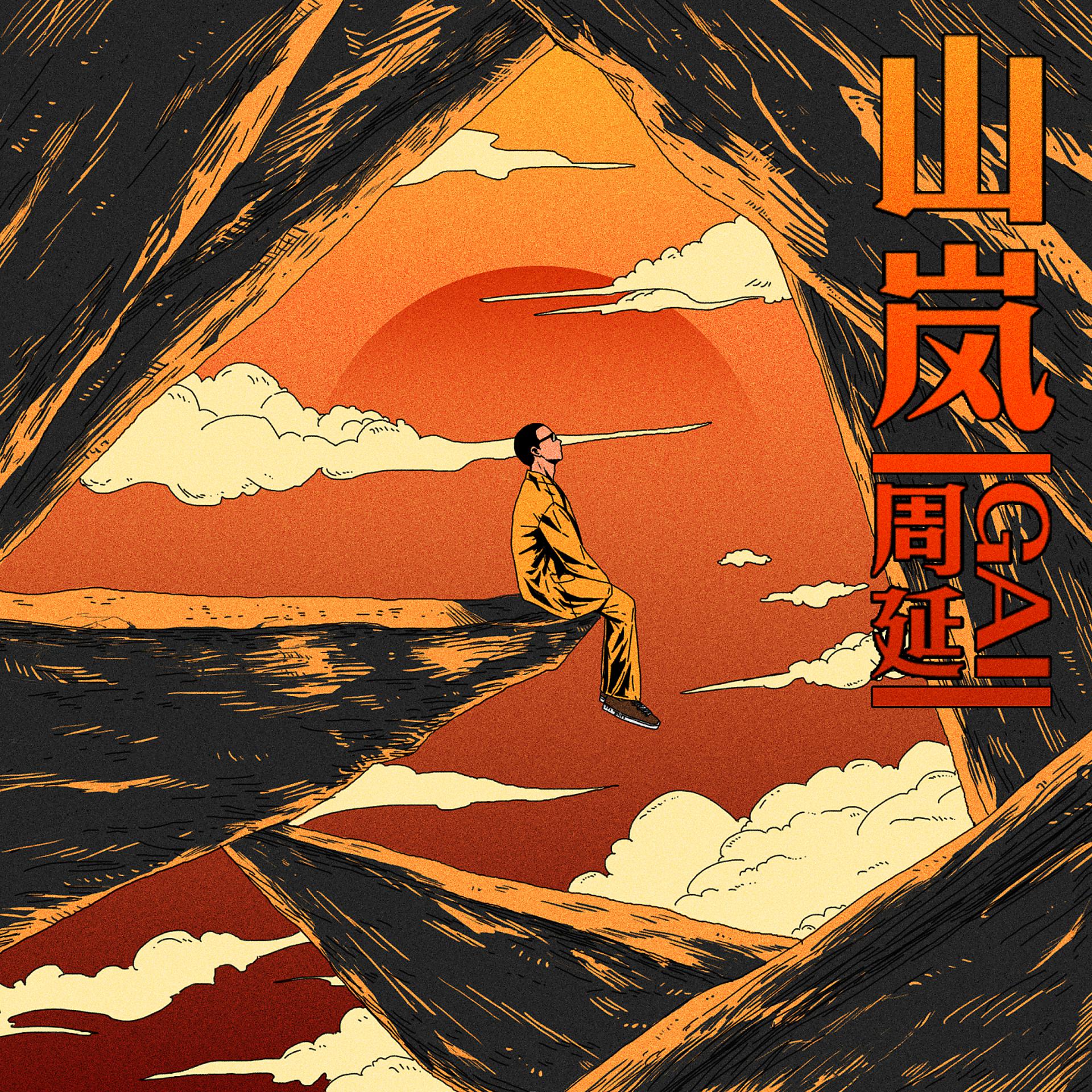 Постер альбома 山岚