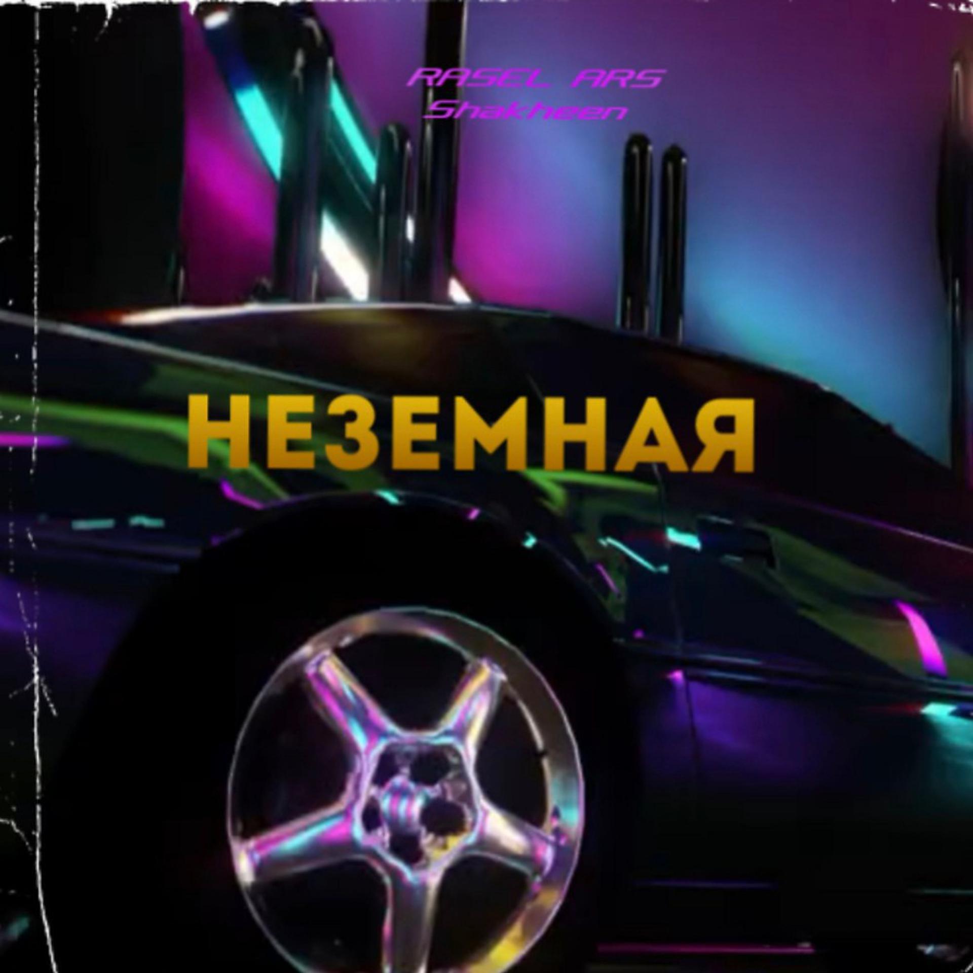 Постер альбома Неземная (Remix)