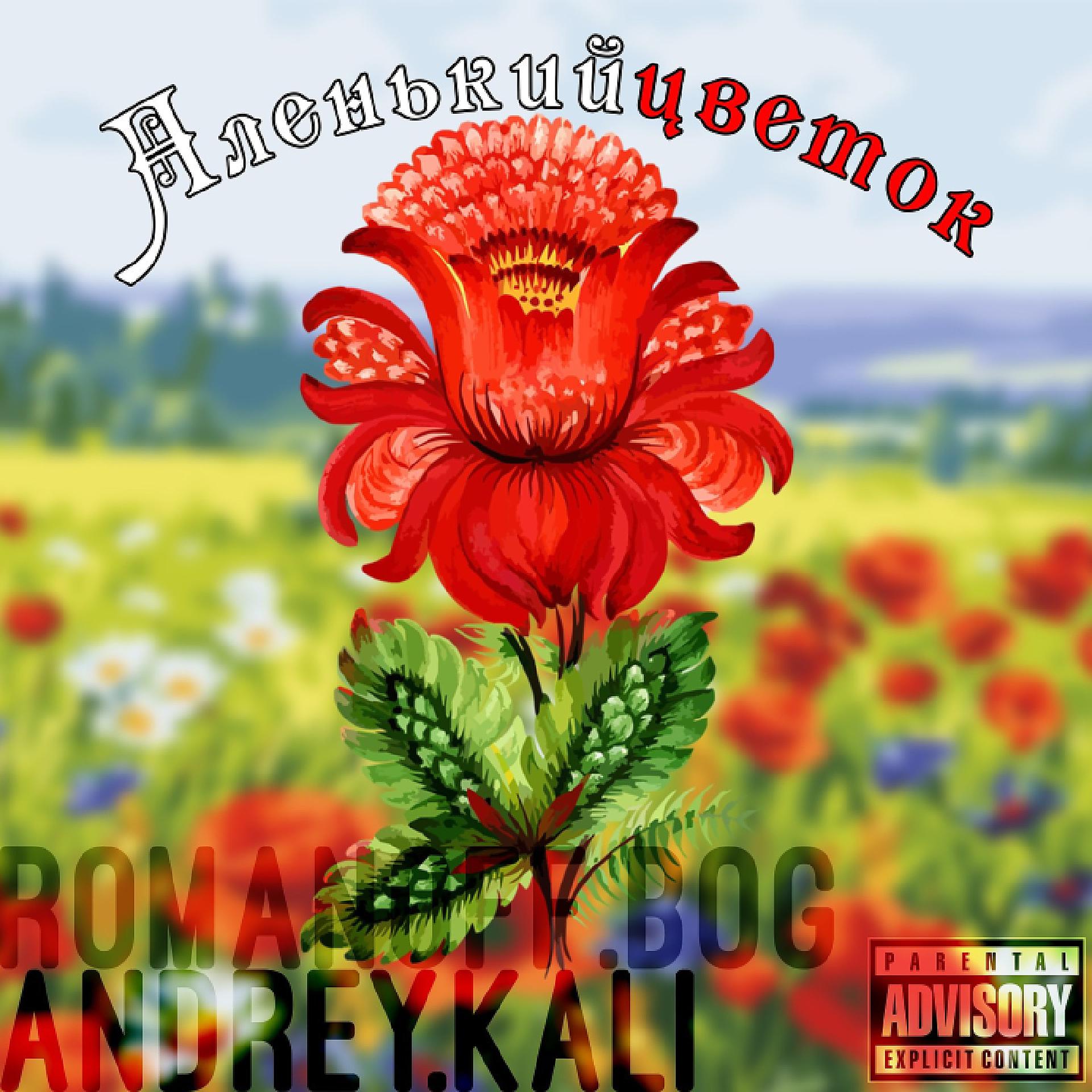 Постер альбома Аленький цветок