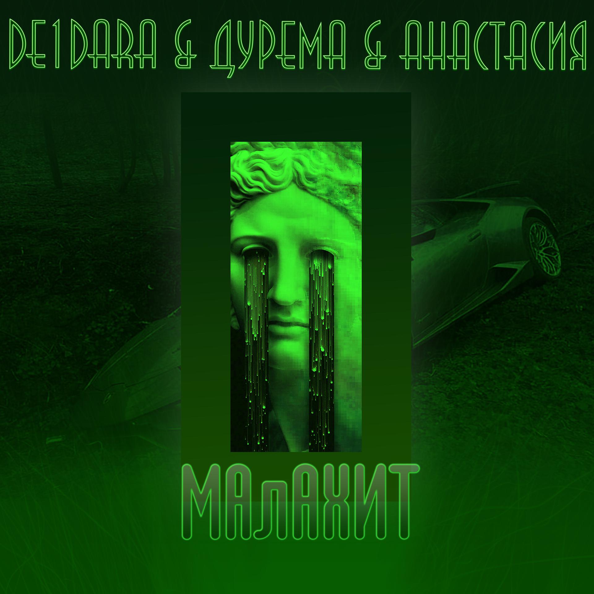 Постер альбома Малахит