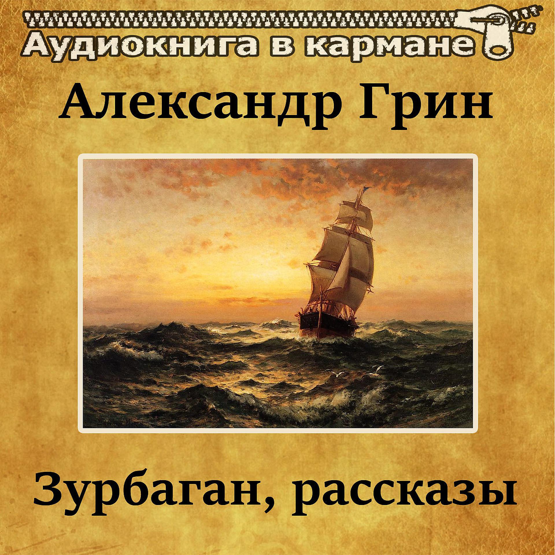 Постер альбома Александр Грин - Зурбаган, рассказы