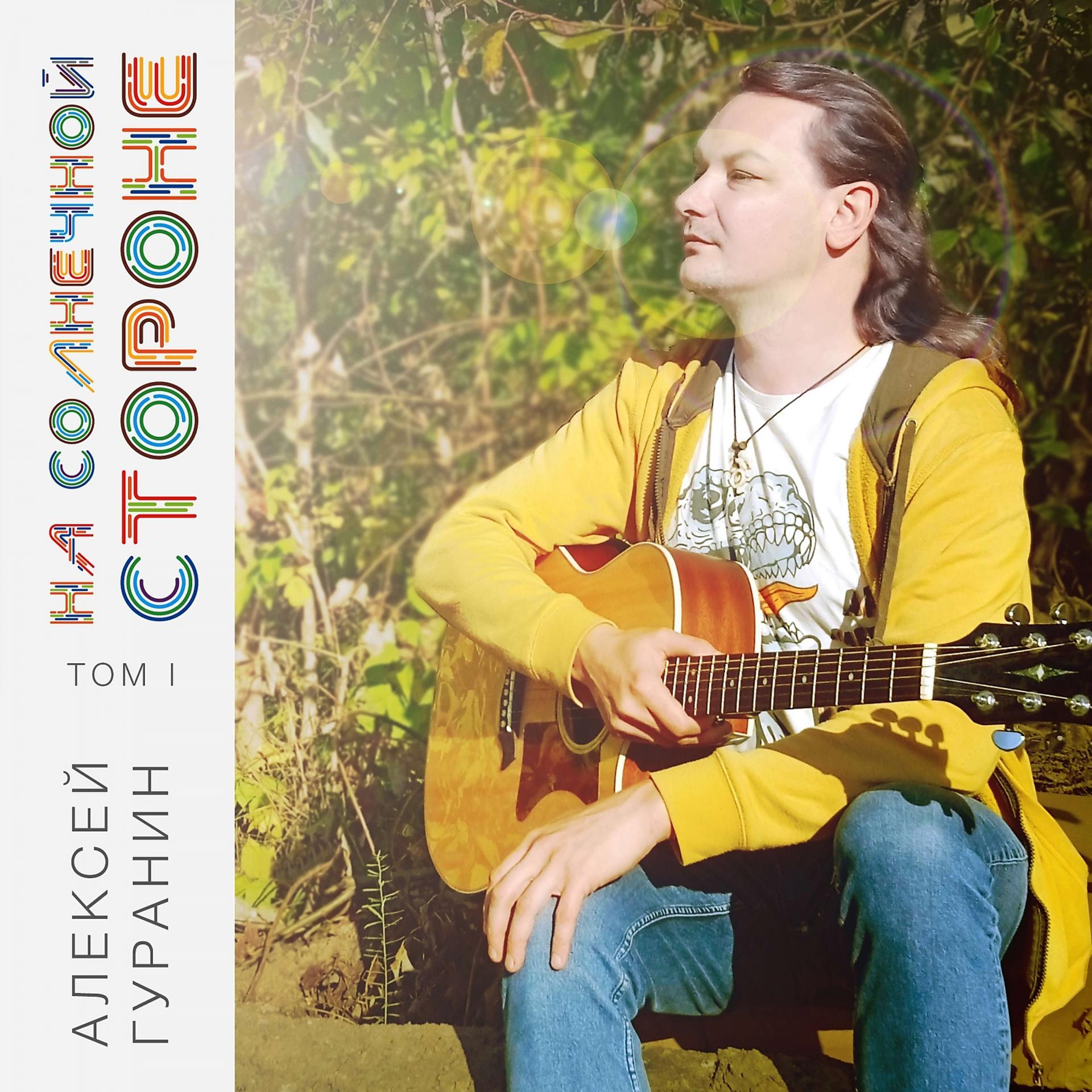 Постер альбома Том I: На солнечной стороне