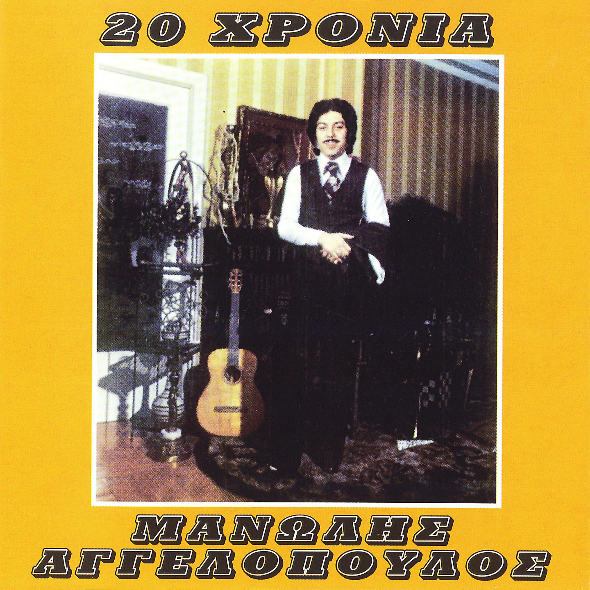Постер альбома 20 Hronia Manolis Aggelopoulos