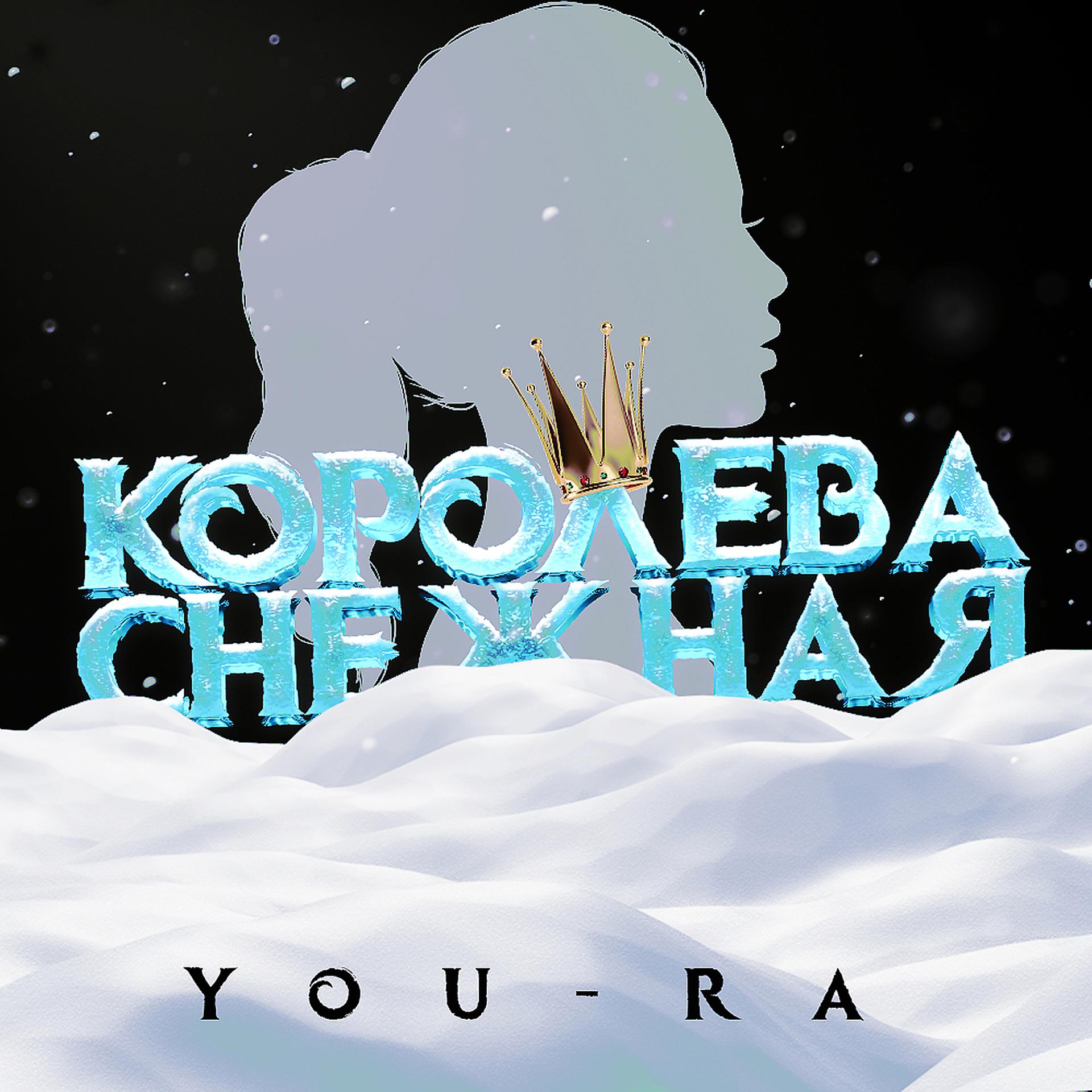 Постер альбома Королева снежная