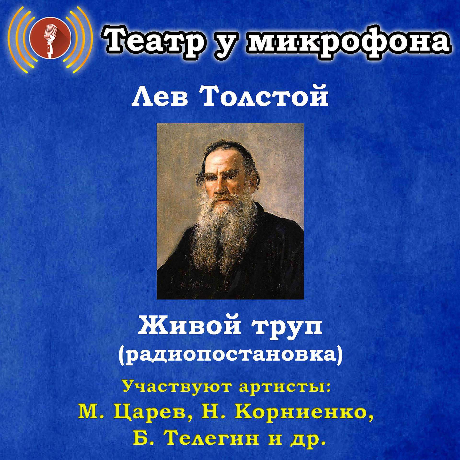 Постер альбома Лев Толстой: Живой труп (Pадиопостановка)