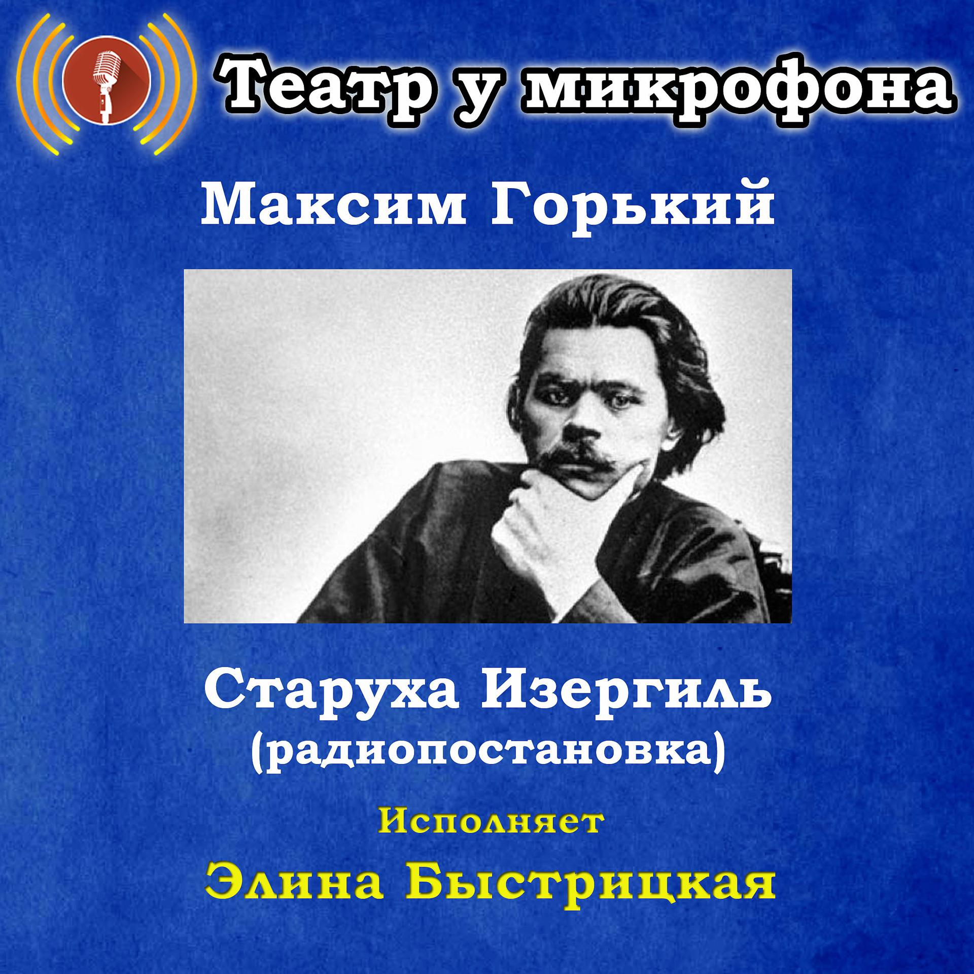 Постер альбома Максим Горький: Старуха Изергиль (Pадиопостановка)