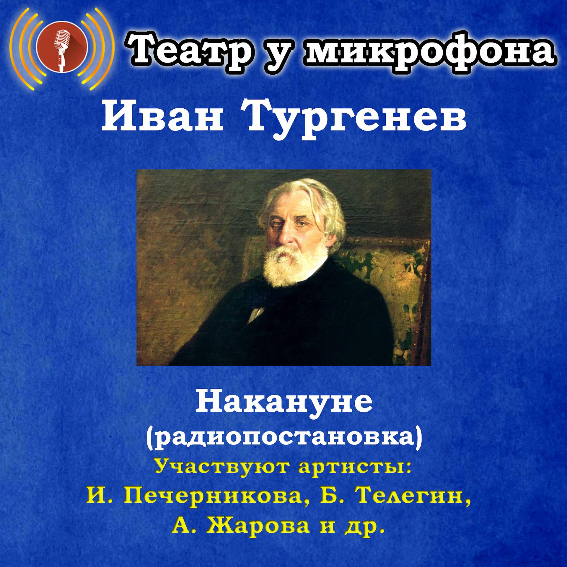 Постер альбома Иван Тургенев: Накануне (Pадиопостановка)