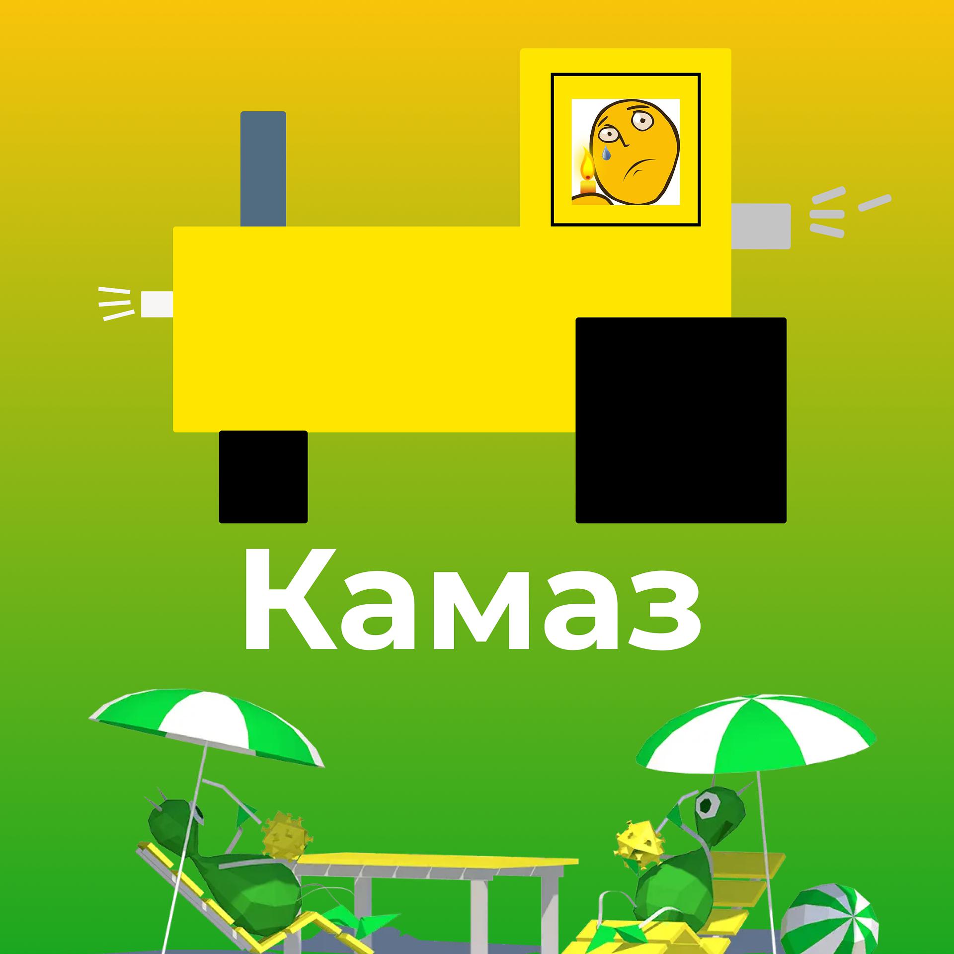 Постер альбома Камаз