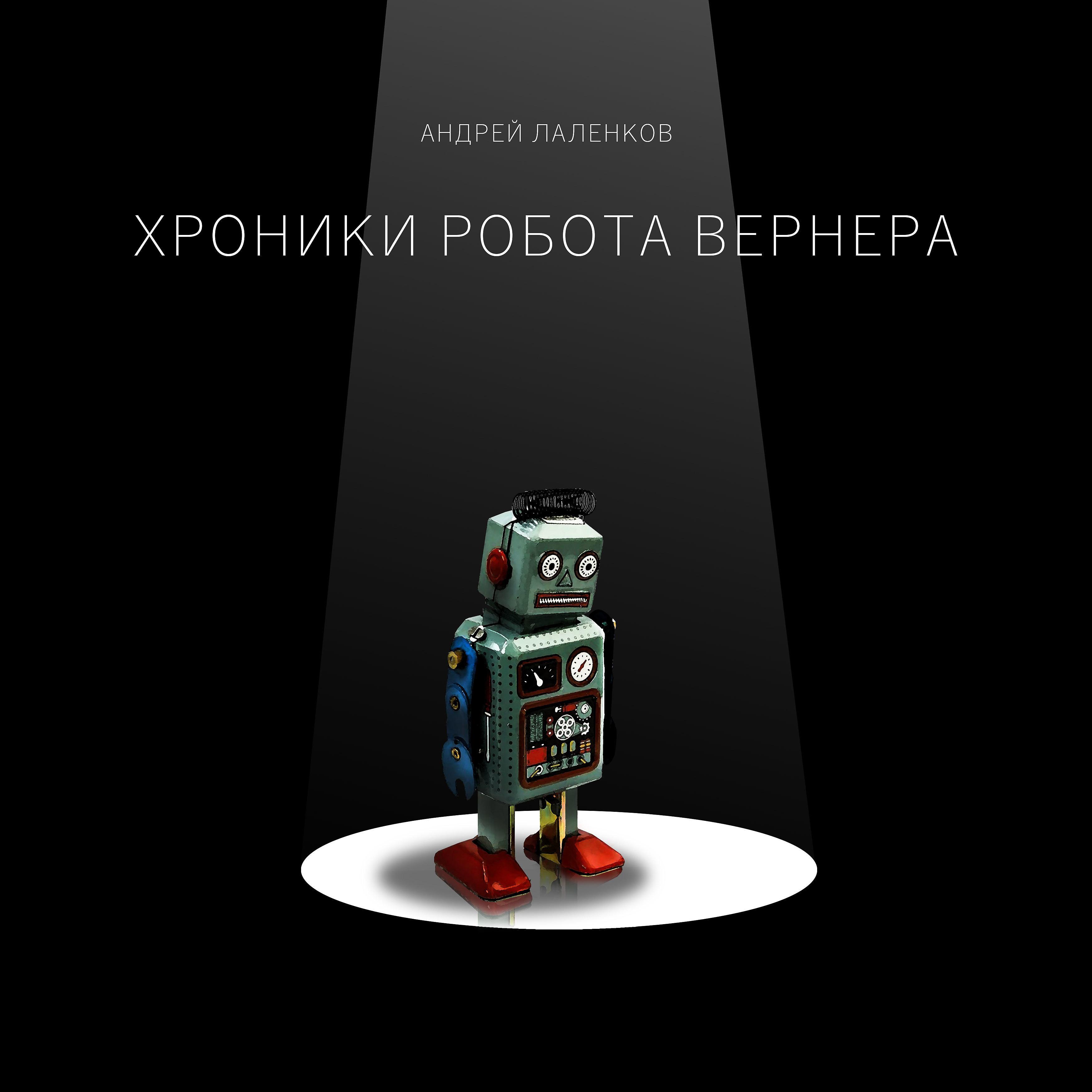 Постер альбома Хроники робота Вернера