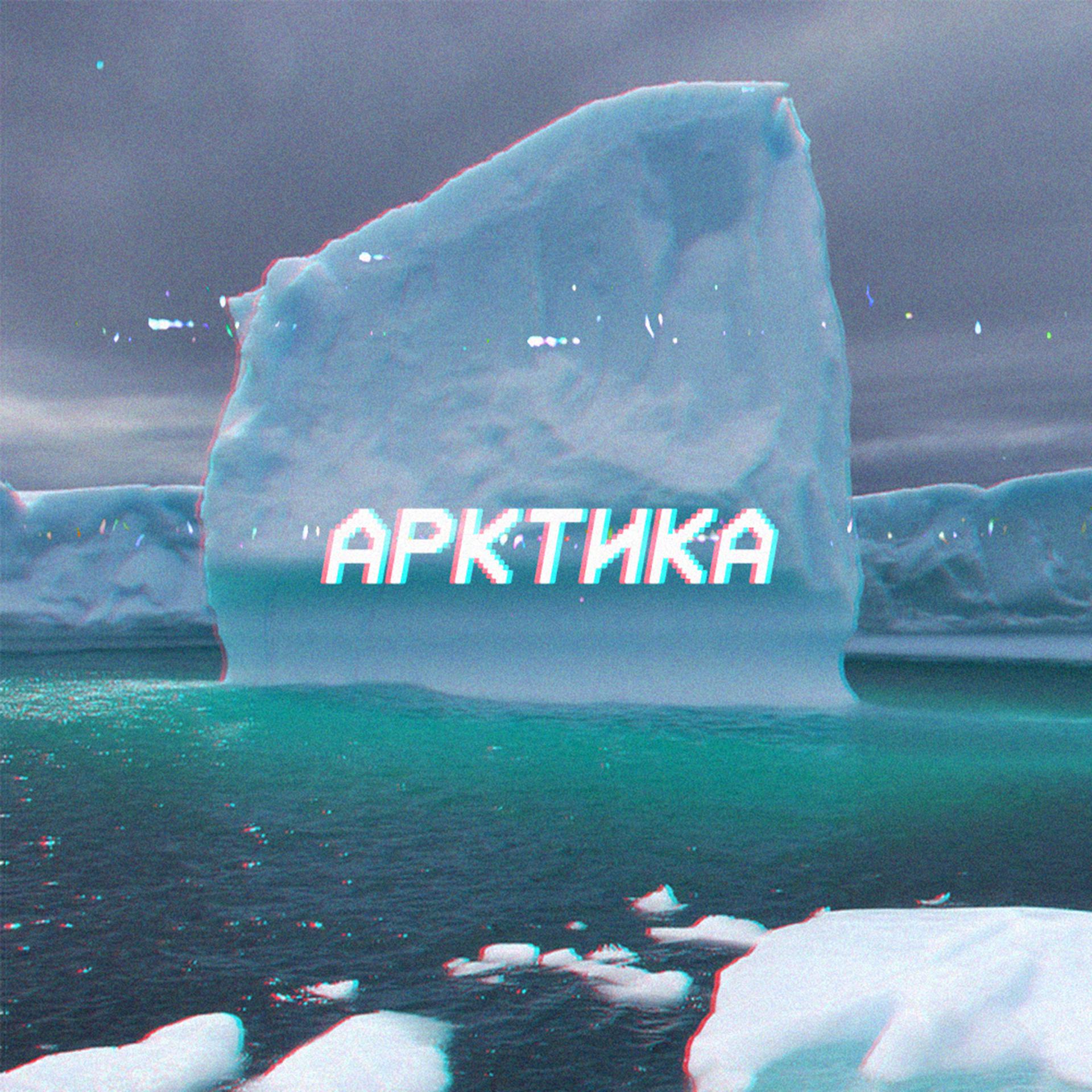 Постер альбома Арктика