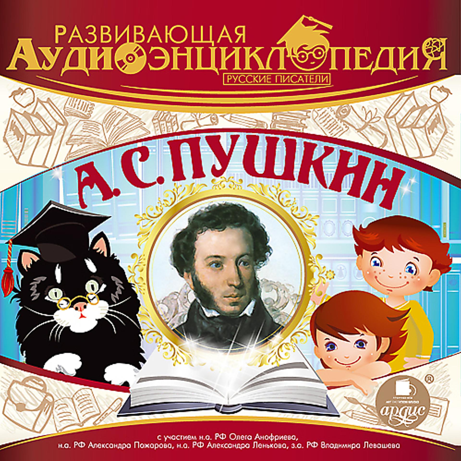 Постер альбома Развивающая аудиоэнциклопедия. Русские писатели: А. С. Пушкин