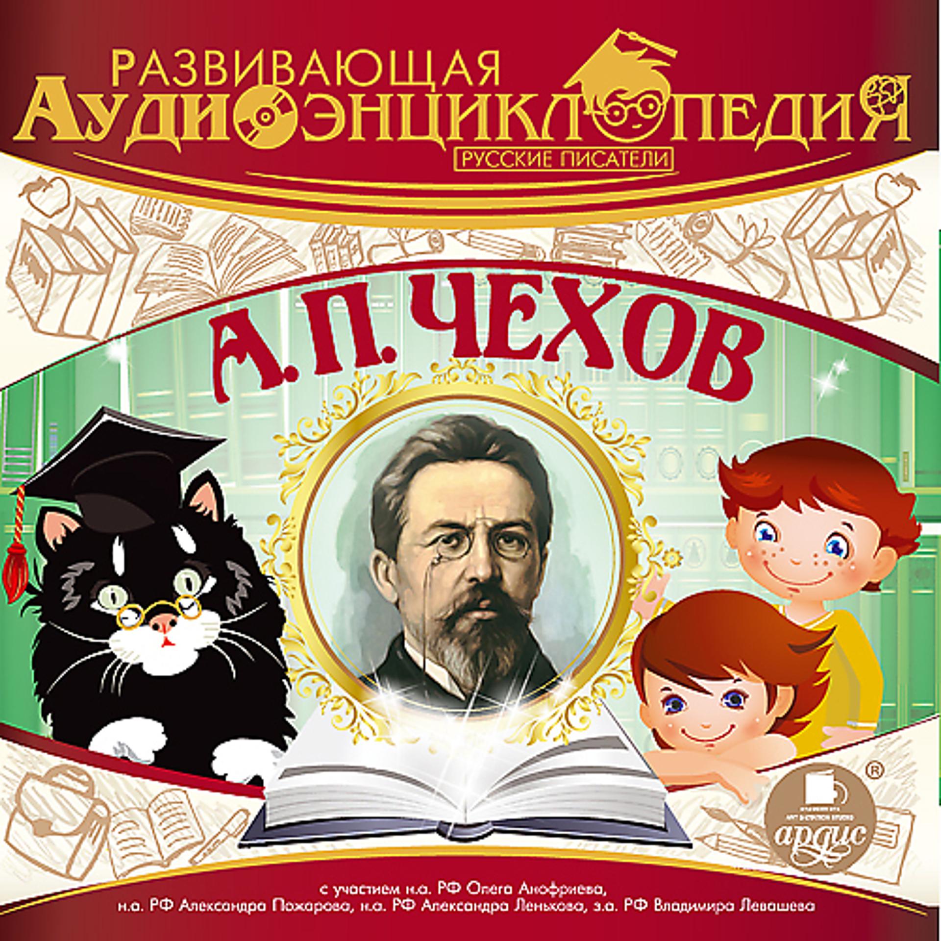 Постер альбома Развивающая аудиоэнциклопедия. Русские писатели: А. П. Чехов