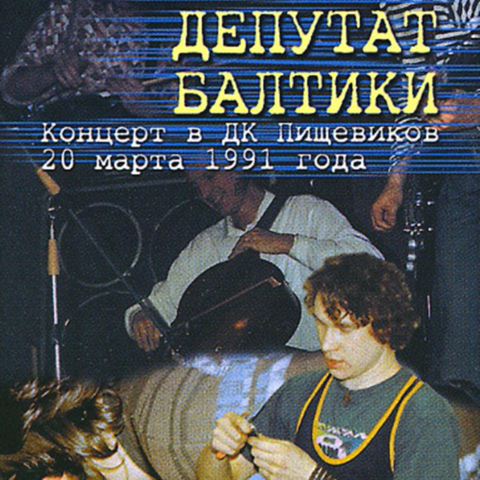 Постер альбома Концерт в ДК Пищевиков, 20 марта 1991 г.