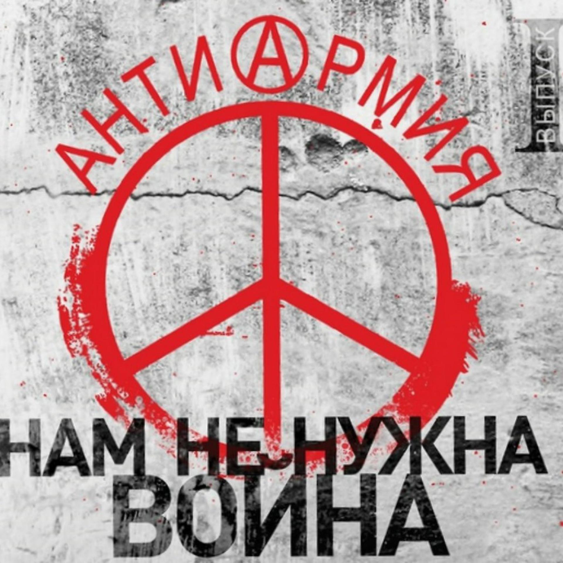 Постер альбома антиАрмия: Нам не нужна война