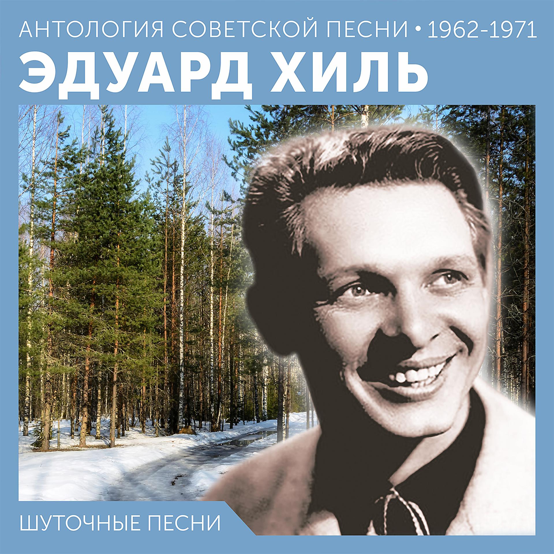 Постер альбома Шуточные песни (Антология советской песни 1962 - 1971)