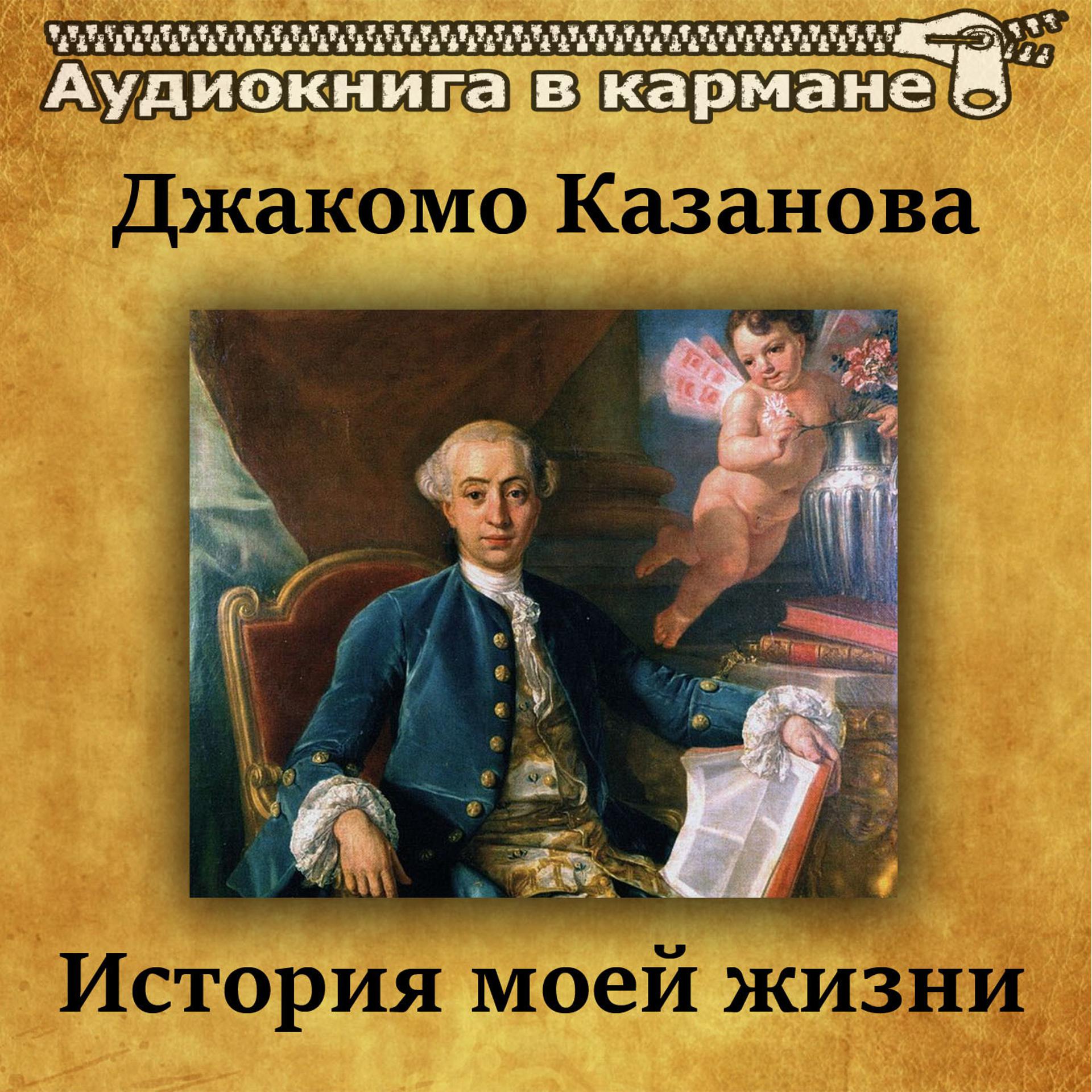 Постер альбома Джакомо Казанова - История моей жизни
