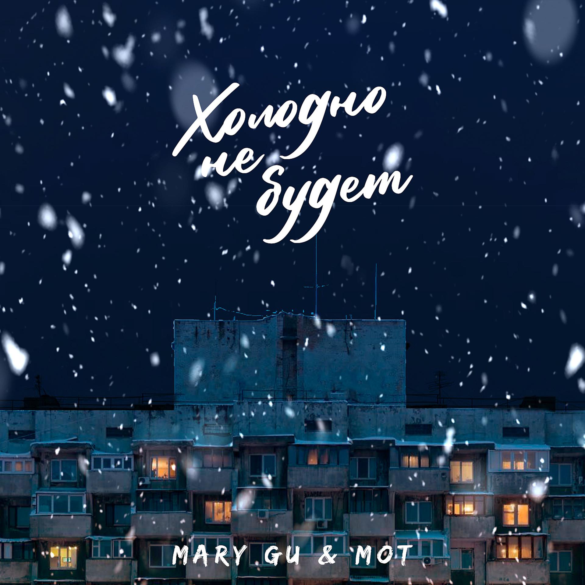 Постер к треку Mary Gu, МОТ - Холодно не будет