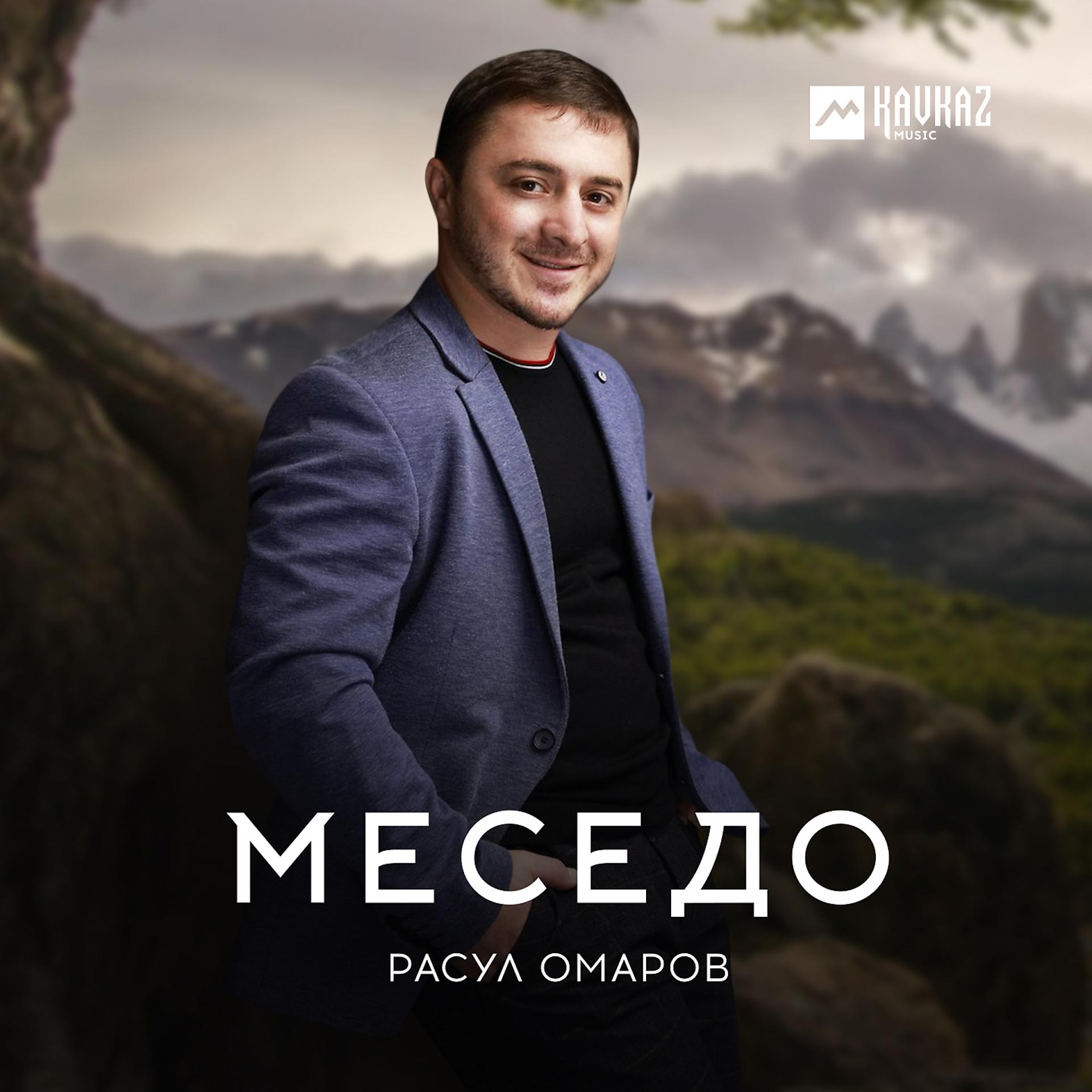 Постер к треку Расул Омаров - Меседо
