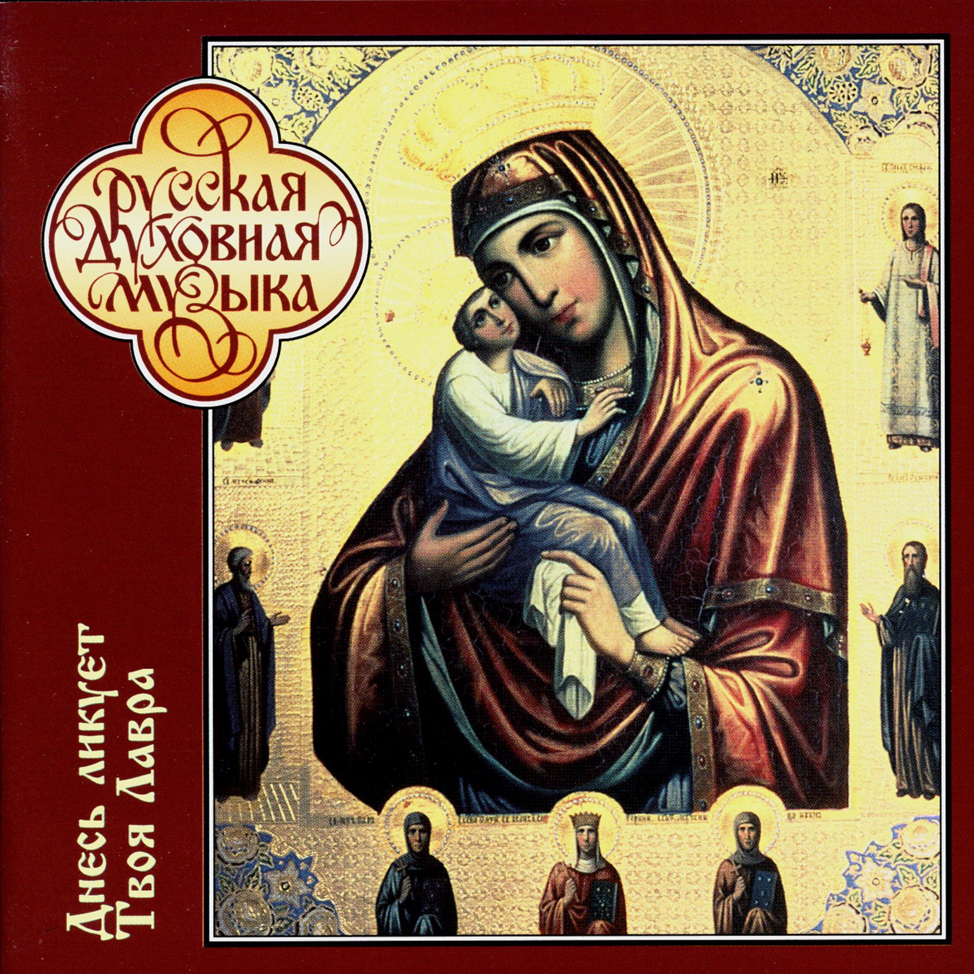 Постер альбома Russian Sacred Music. Thy Lavra Is Joyful Today (CD1)