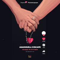 Постер альбома Сердце не игрушка (Acoustic)