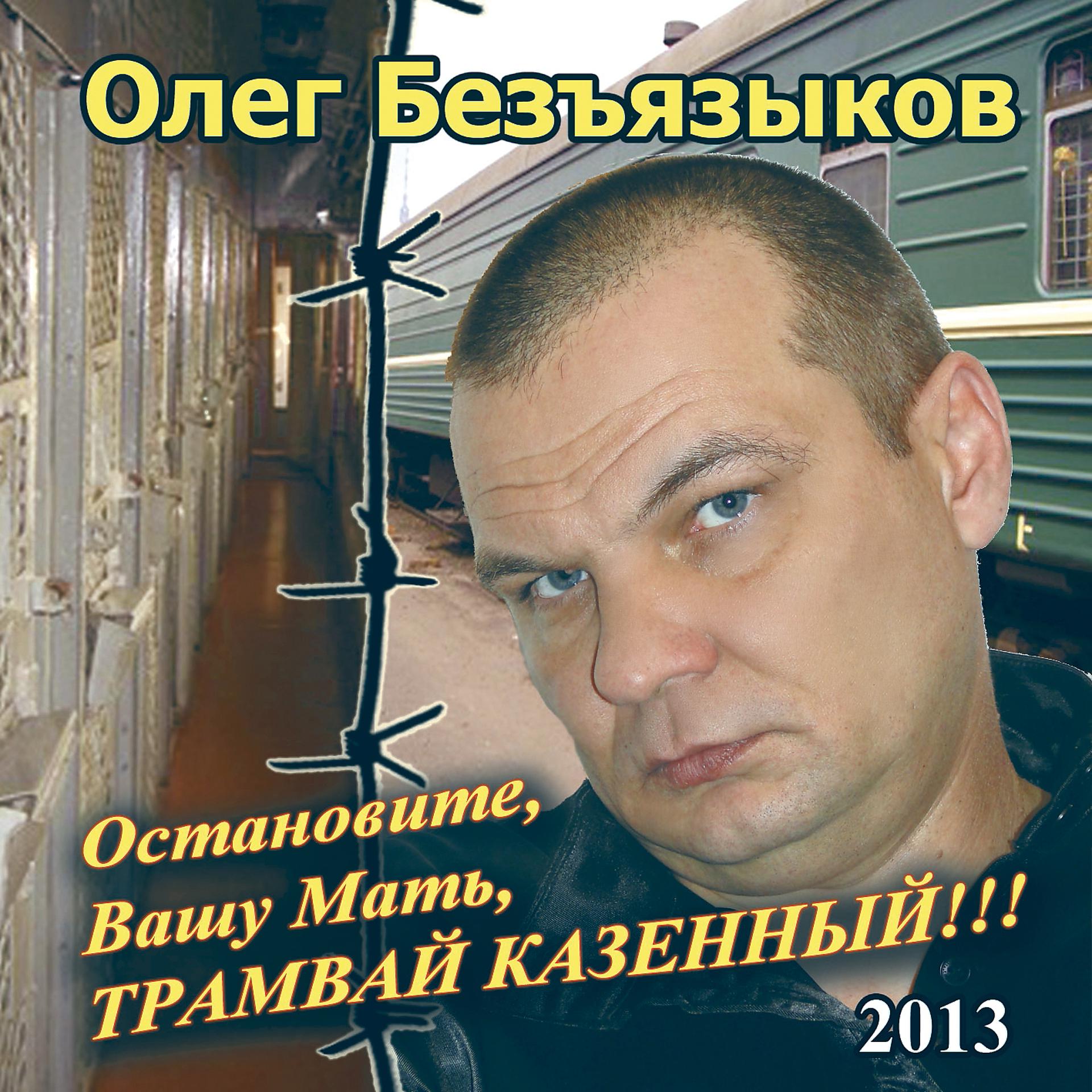Постер альбома Остановите, вашу мать, трамвай казенный!!!