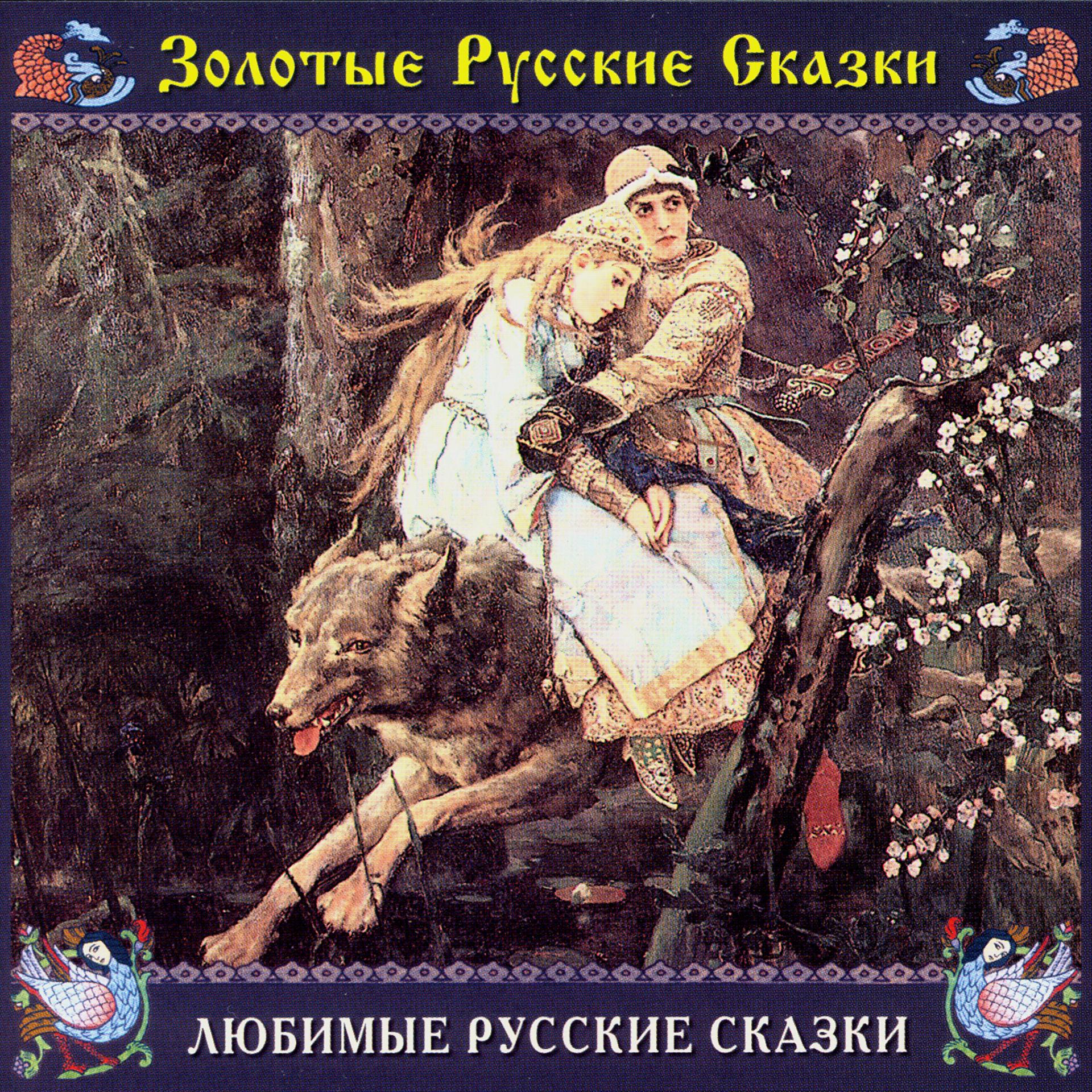 Постер альбома Золотые русские сказки. Любимые русские сказки