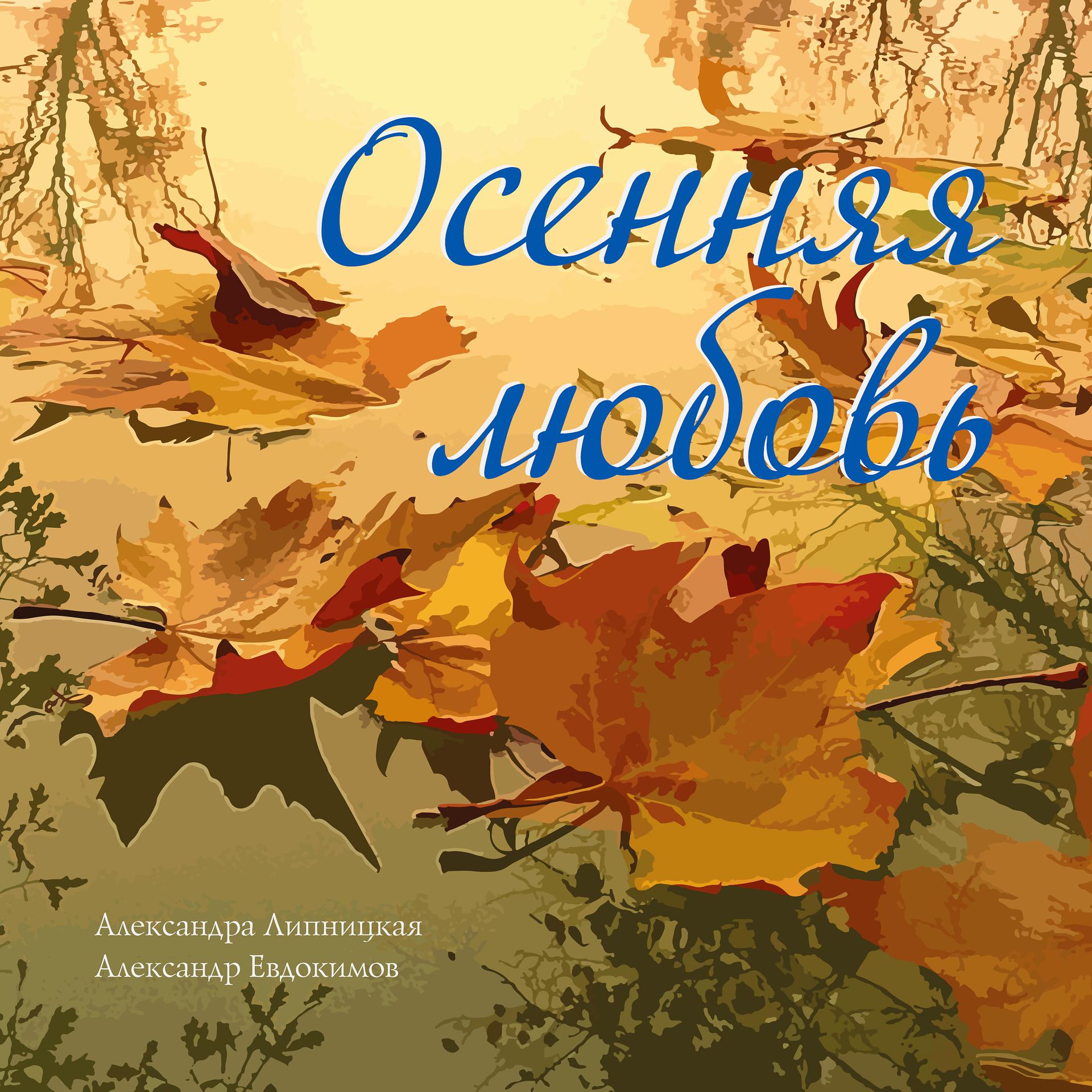Постер альбома Осенняя любовь