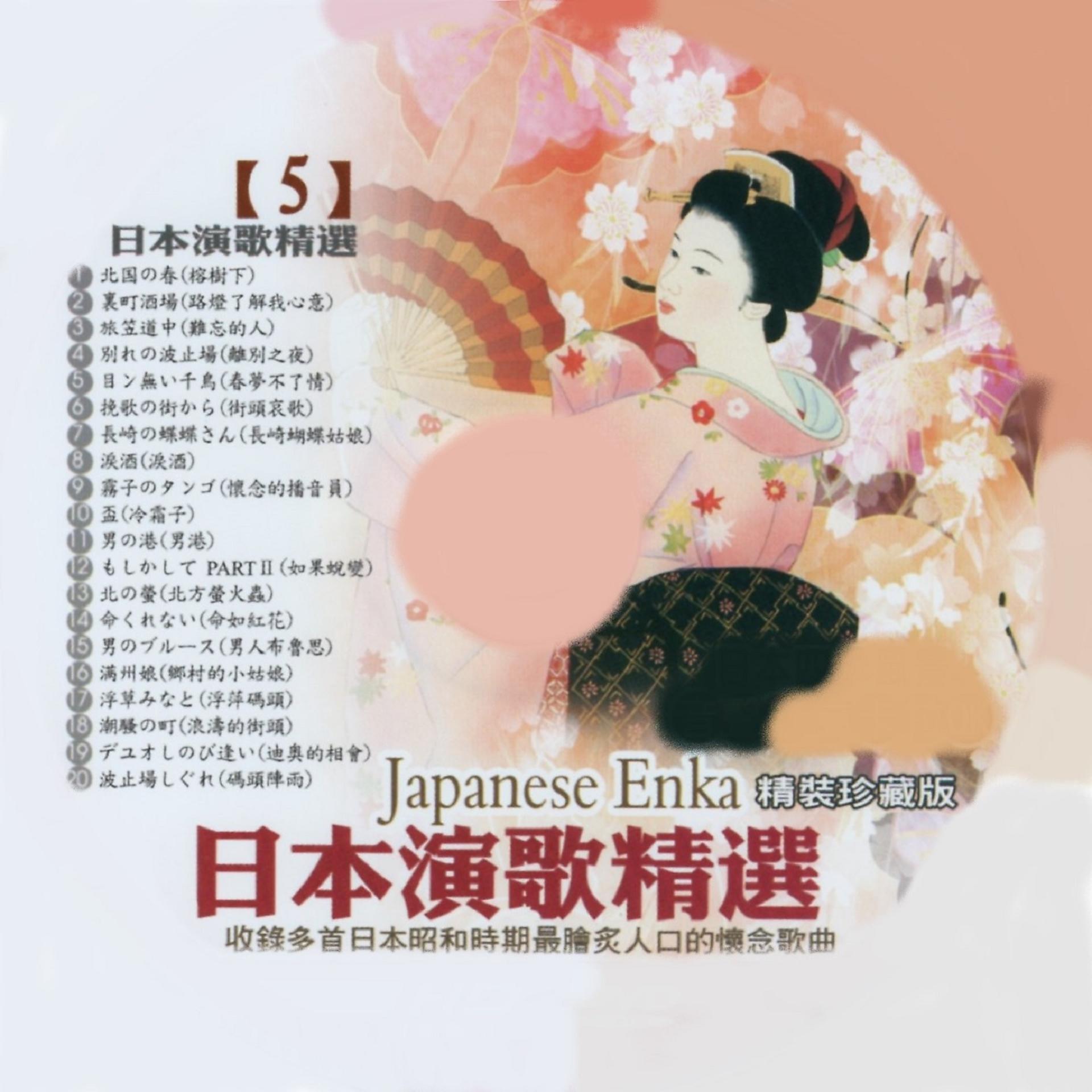 Постер альбома 日本演歌精選 日本四季風景區 05