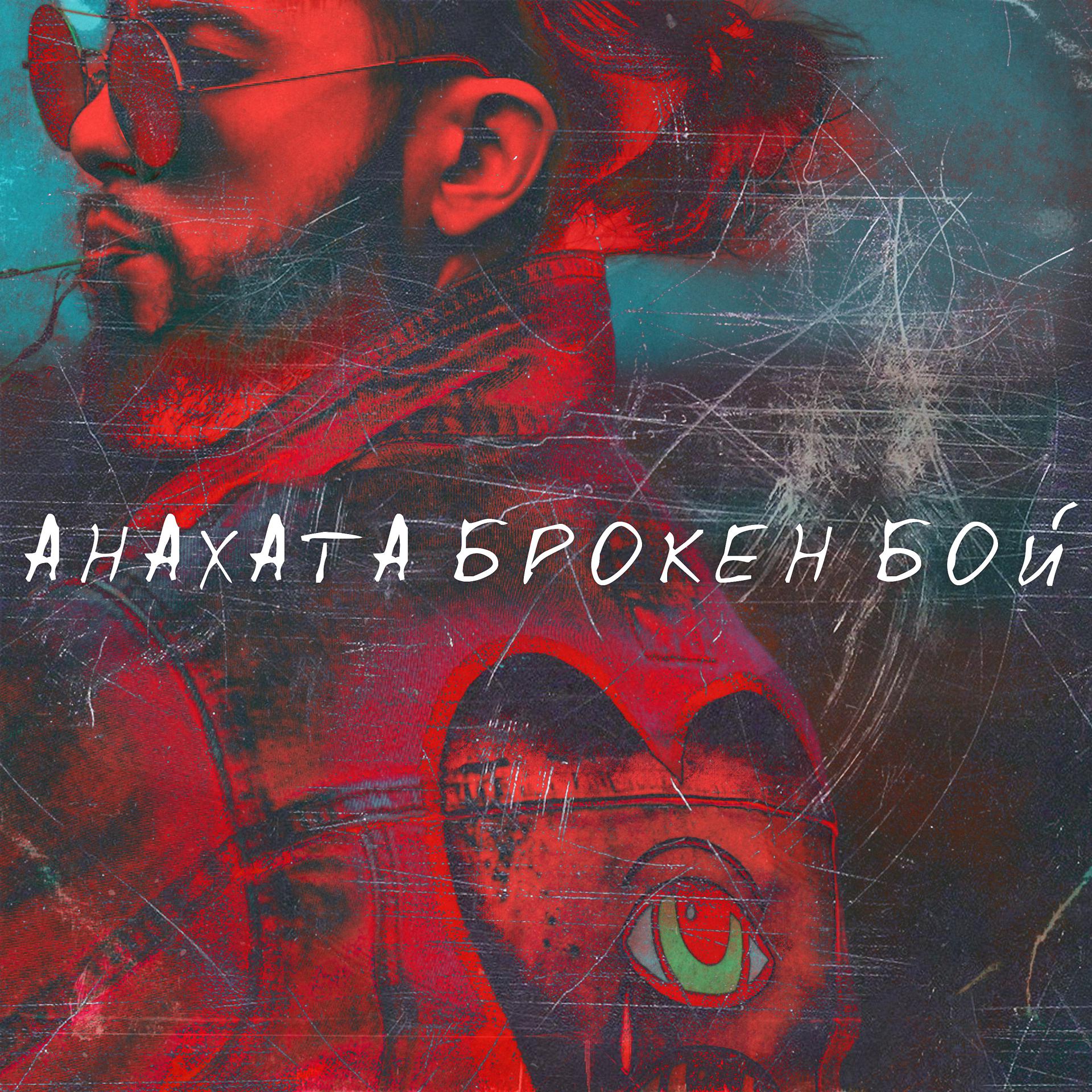 Постер альбома Анахата брокен бой
