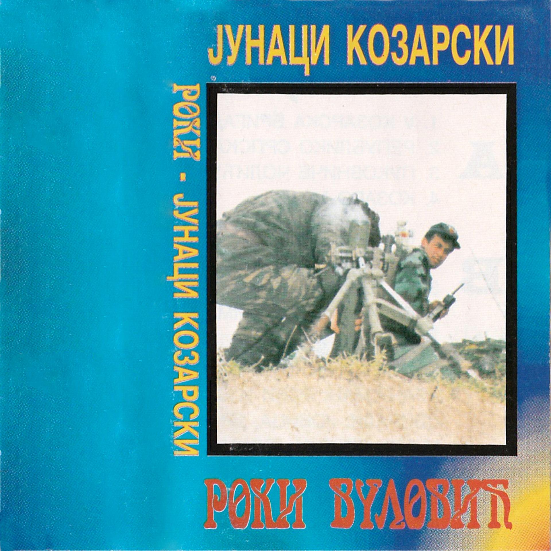 Постер альбома Junaci Kozarski