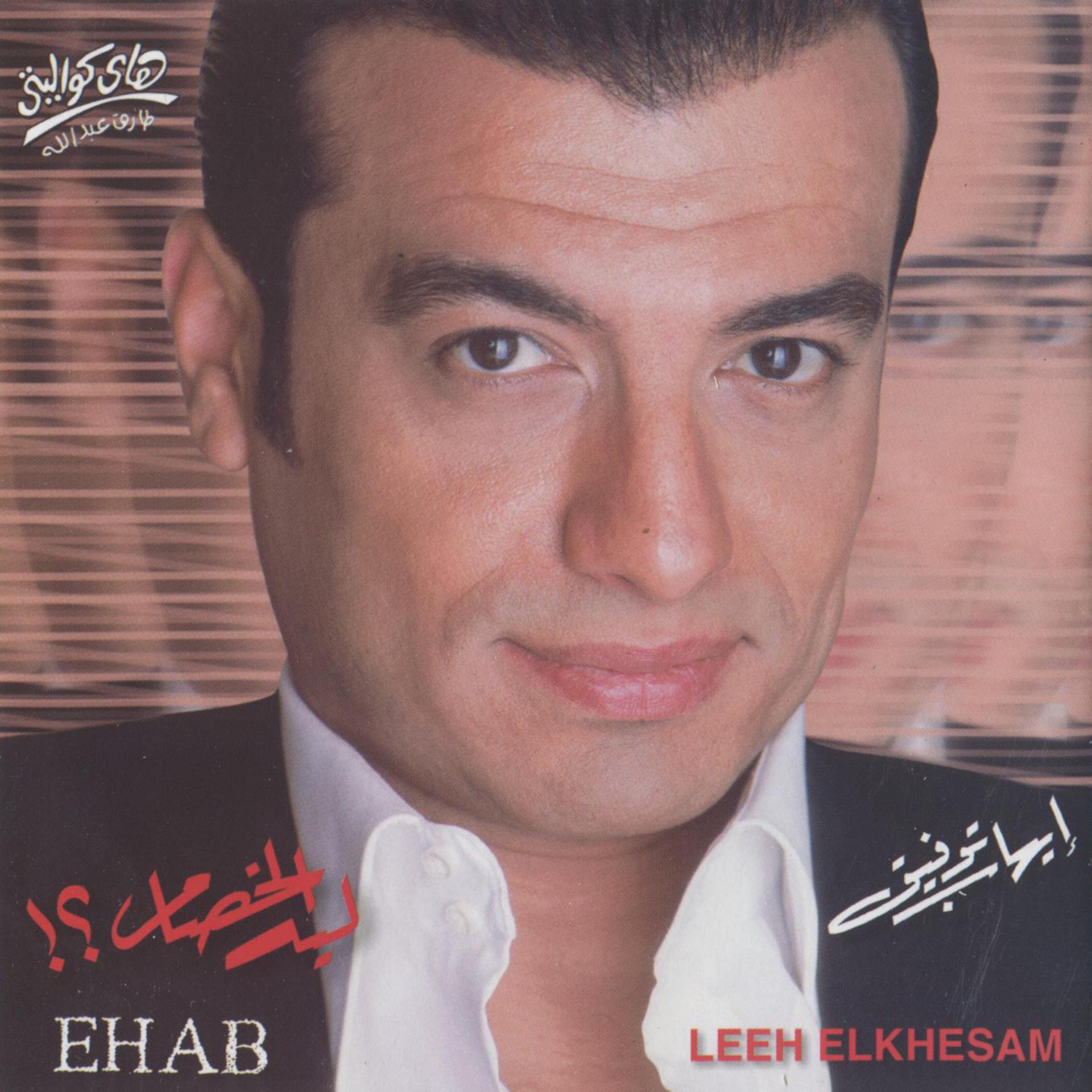 Постер альбома Leeh el khesam