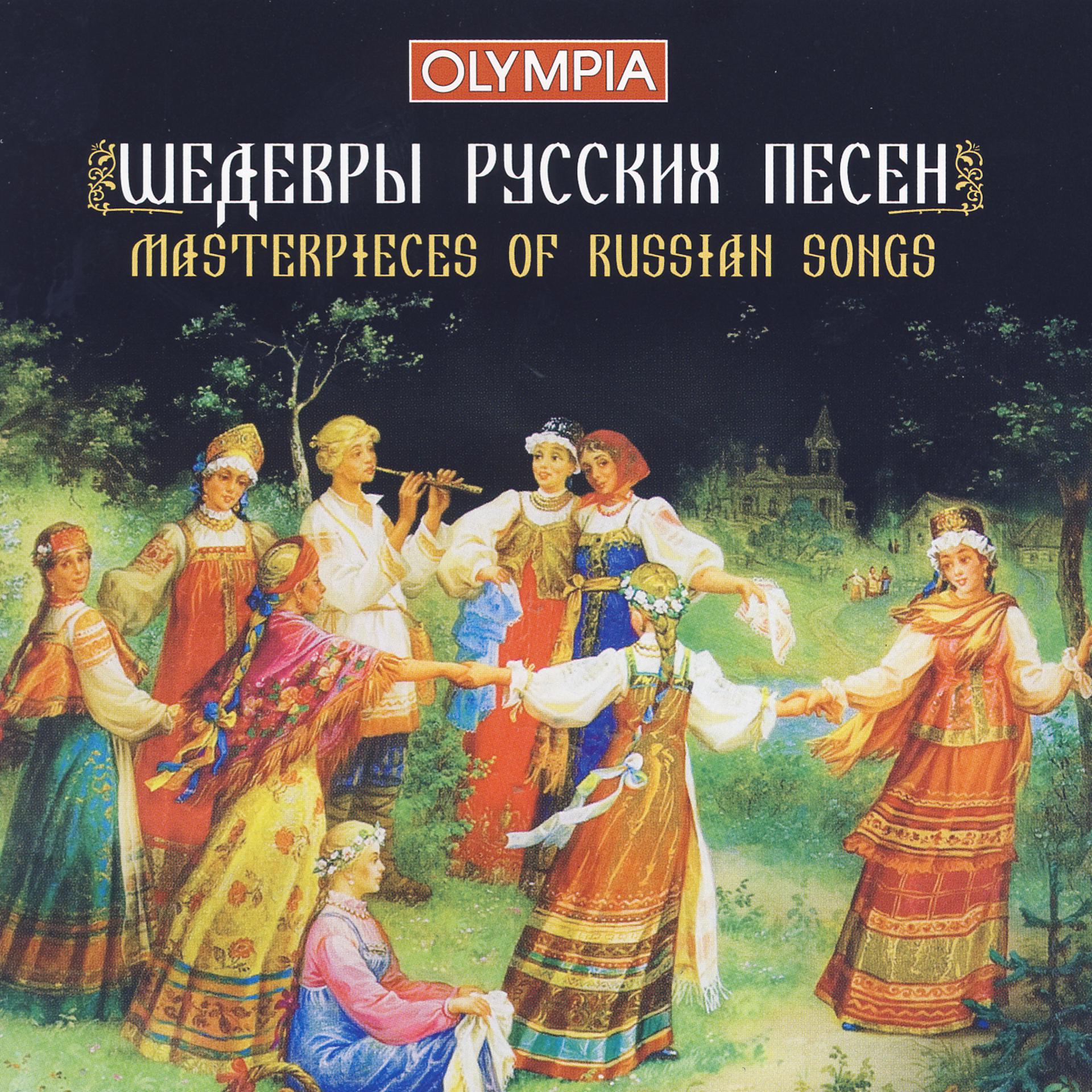 Постер альбома Masterpieces of Russian Songs