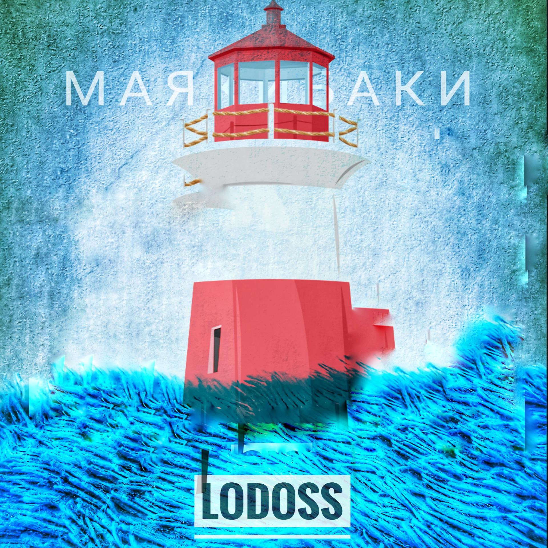 Постер альбома Маякибаки