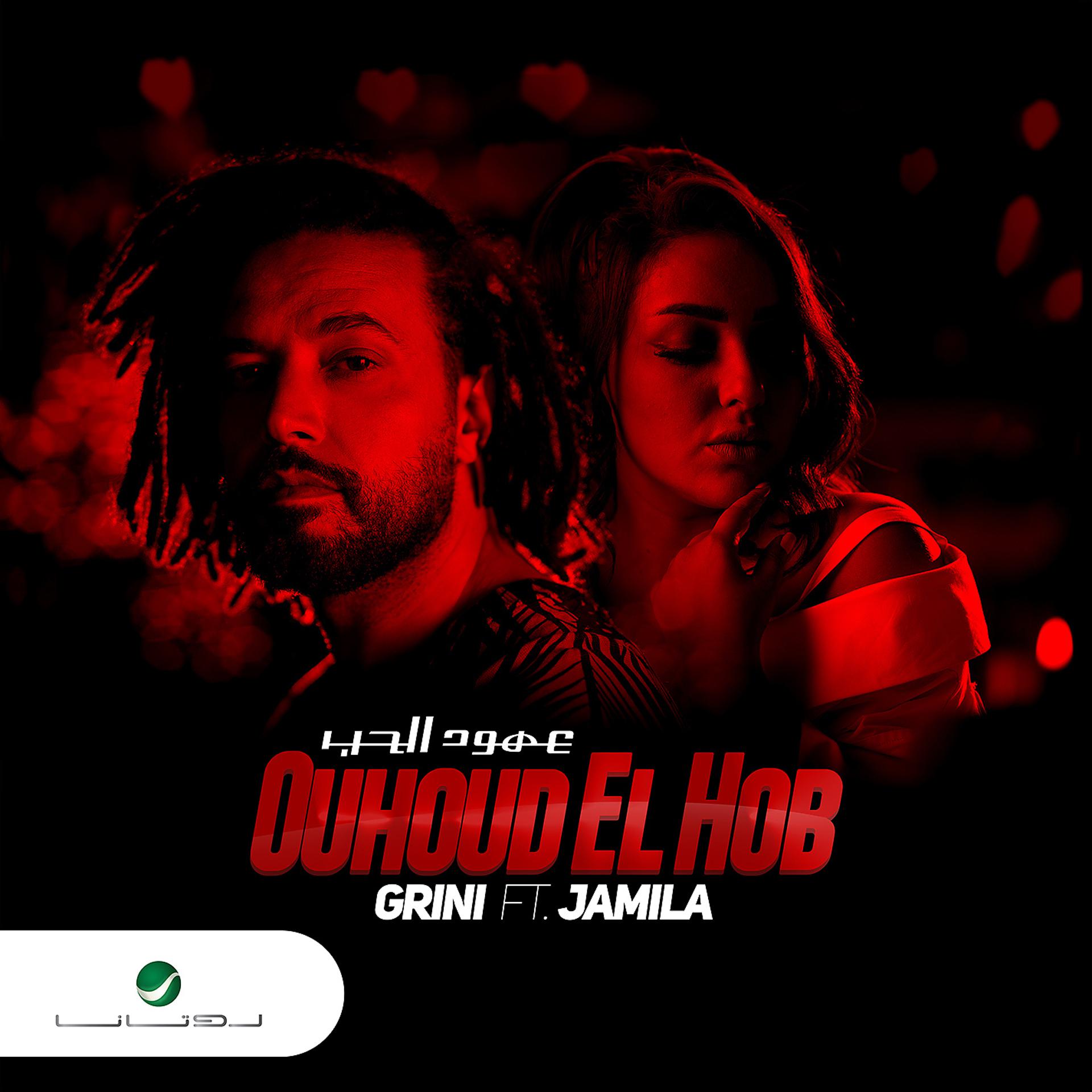 Постер альбома Ouhoud El Hob (feat. Jamila)