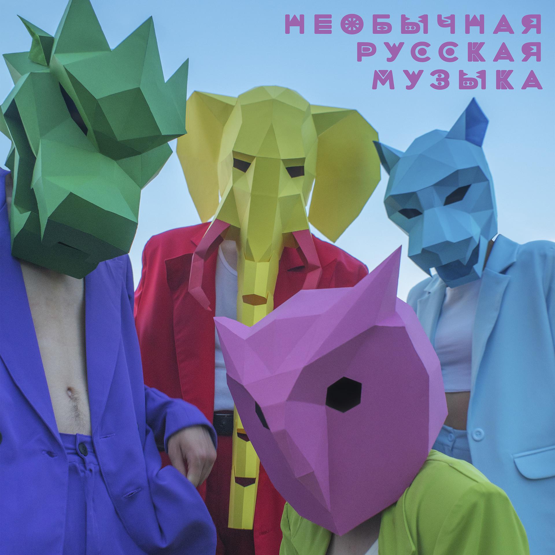 Постер альбома Необычная русская музыка