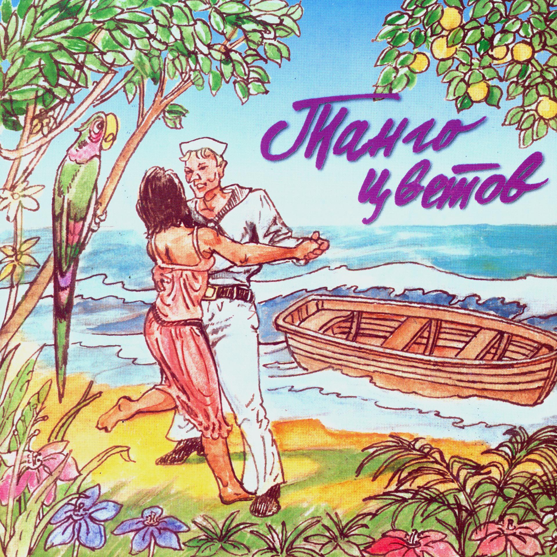 Постер альбома Золотая коллекция эстрады. Танго цветов