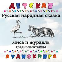 Постер альбома Русская народная сказка - Лиса и журавль (радиоспектакль)