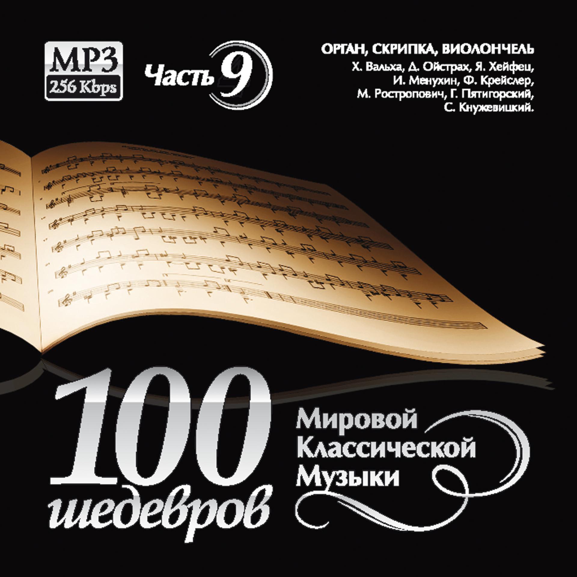 Постер альбома 100 Masterpieces of world classical music (Part 9) - Piano - Vladimir Horowitz. Heinrich Neuhaus. Sviatoslav Richter.