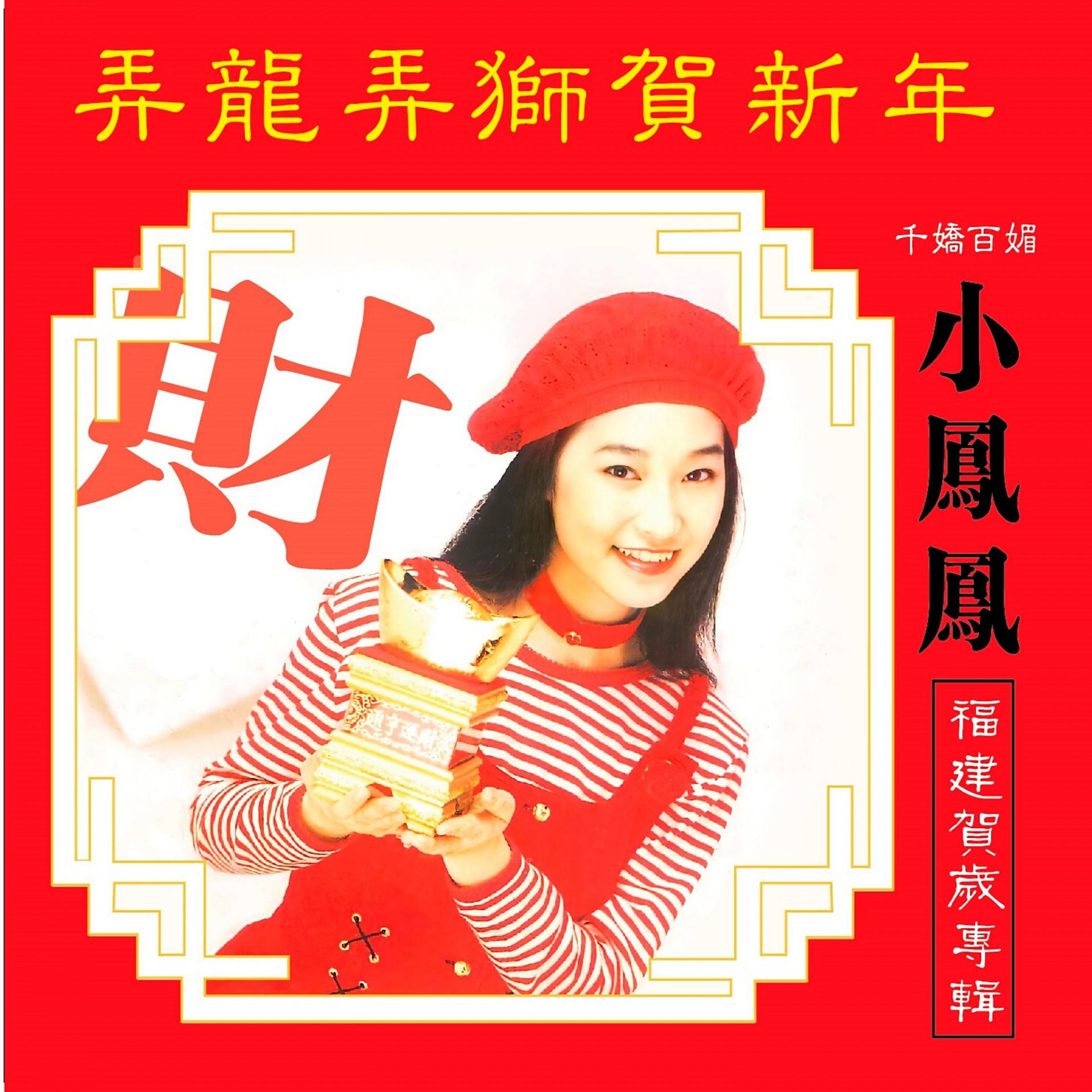 Постер альбома 弄龍弄獅賀新年
