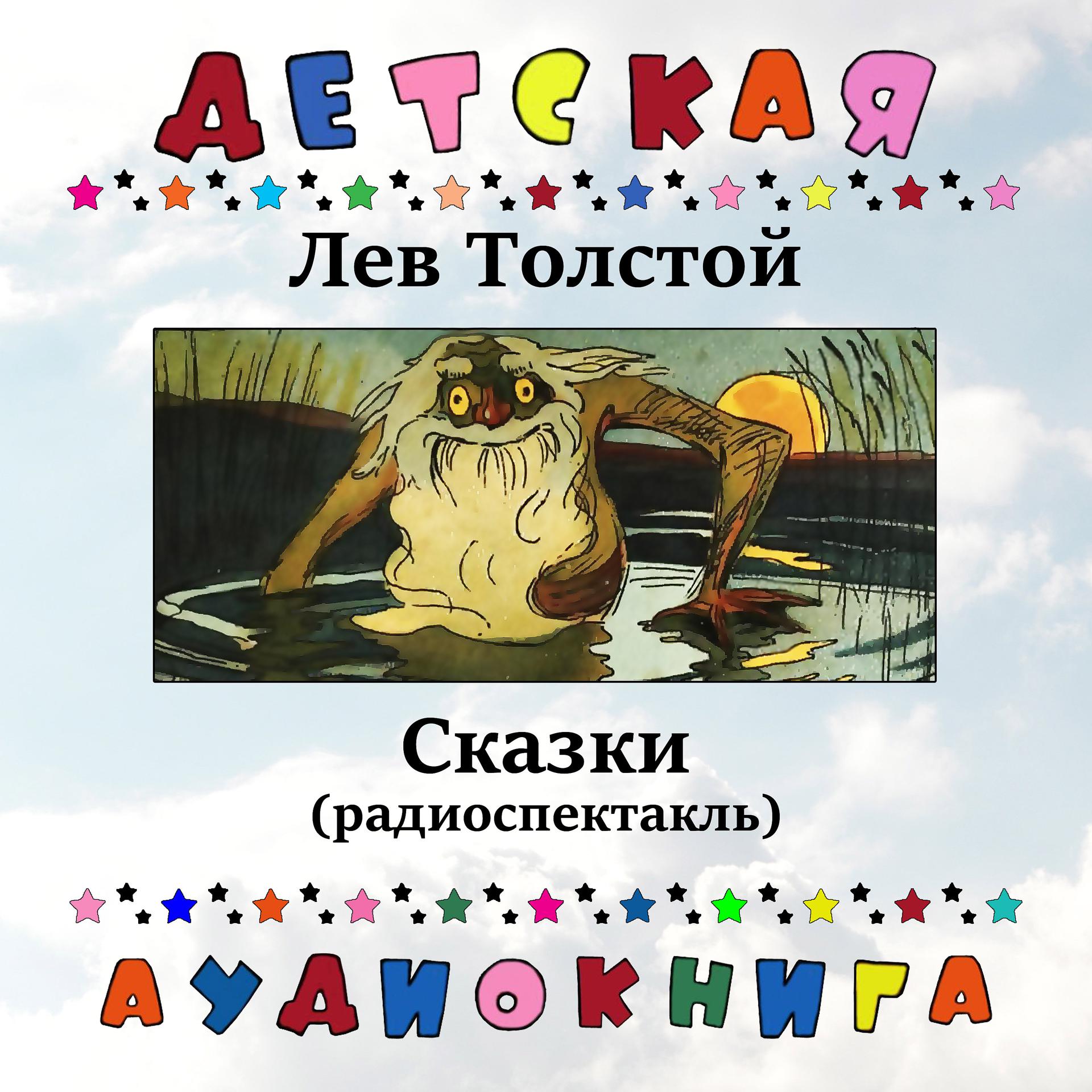 Постер альбома Лев Толстой - Сказки (радиоспектакль)
