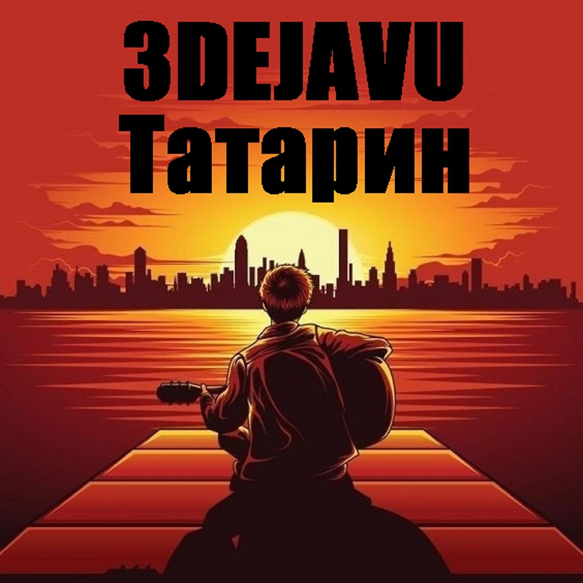 Постер альбома Татарин