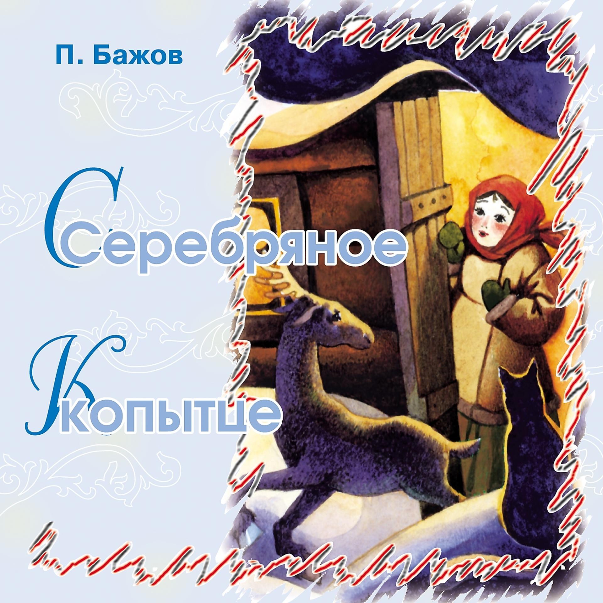 Постер к треку Сказки Бажова - Серебряное копытце (Часть 1)