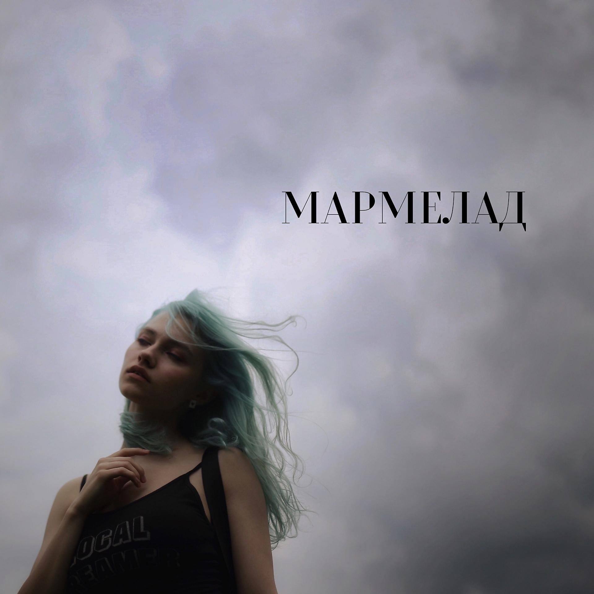 Постер альбома Мармелад