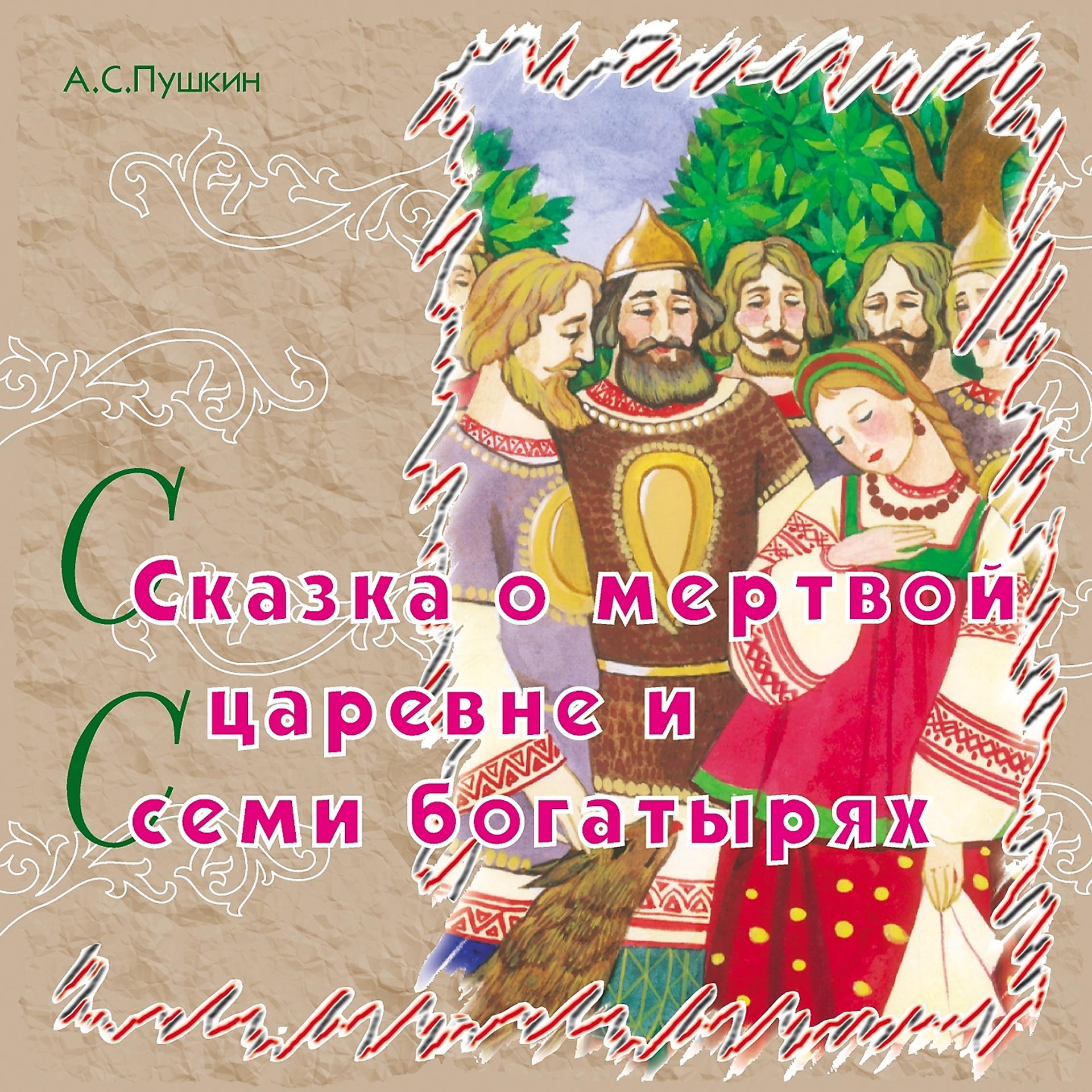 Постер альбома Сказка о мёртвой царевне и семи богатырях