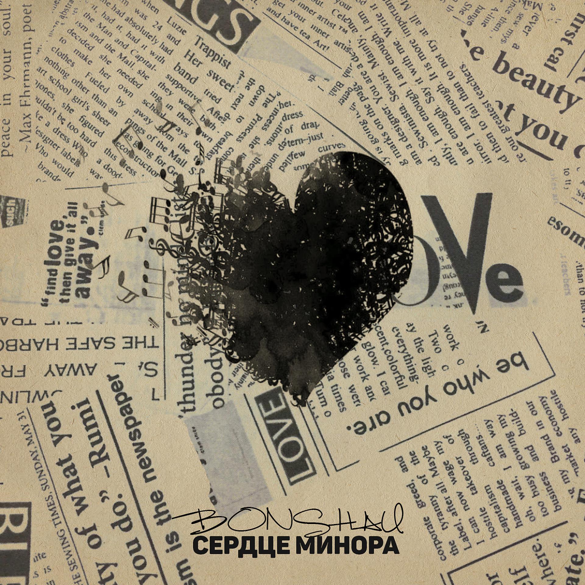 Постер альбома Сердце минора